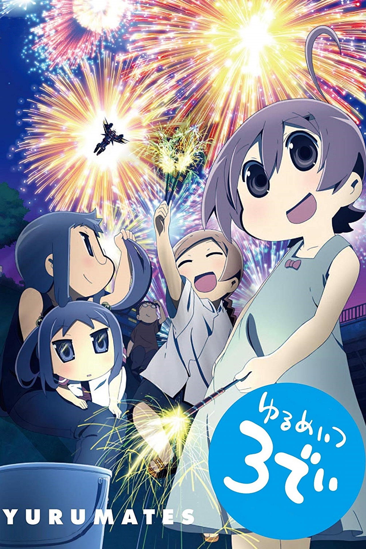 Yurumate3Dei (2012) poster