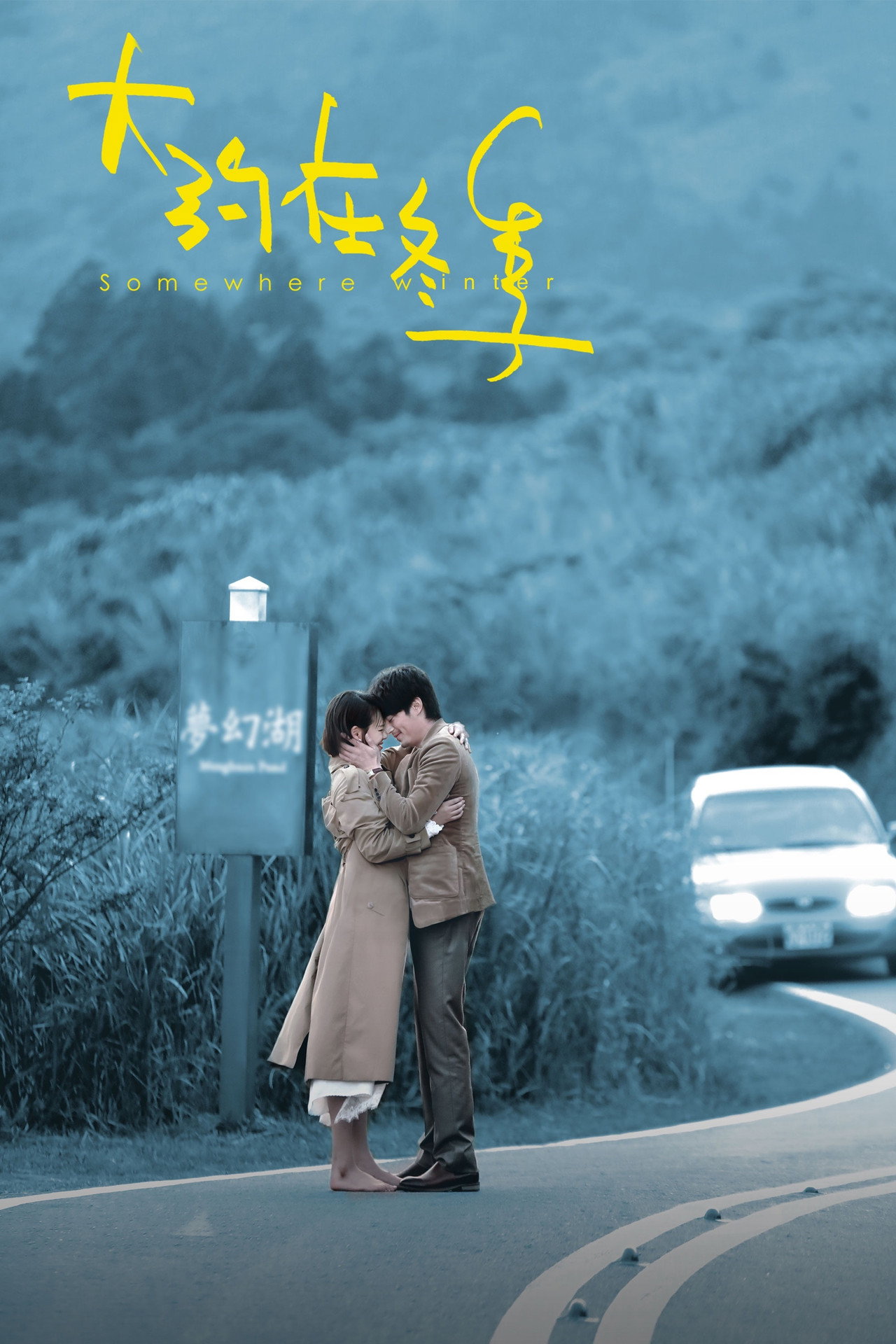 大约在冬季 Somewhere Winter (2019) poster