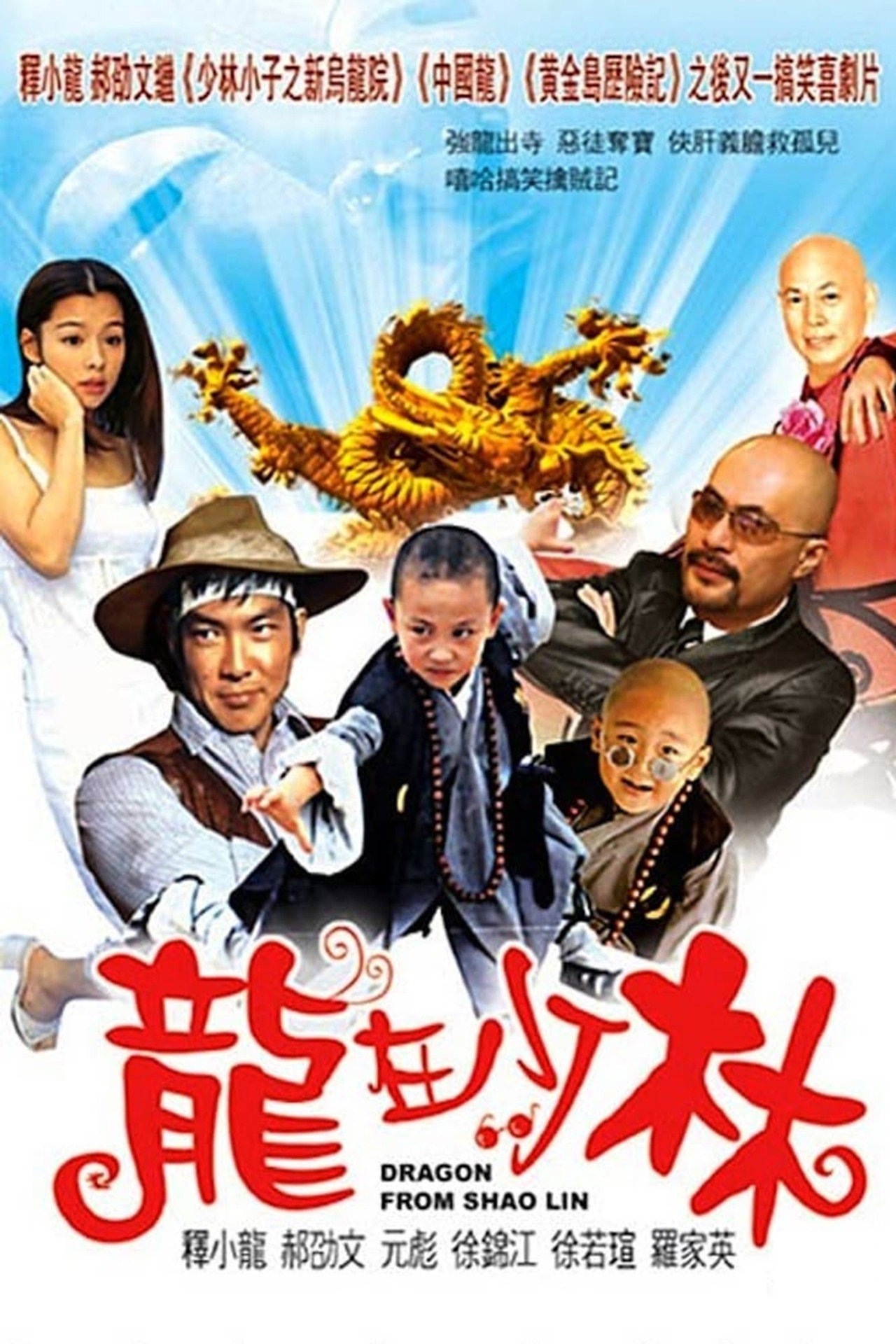 Red Dragons Of Shaolin (1996) - Фильм