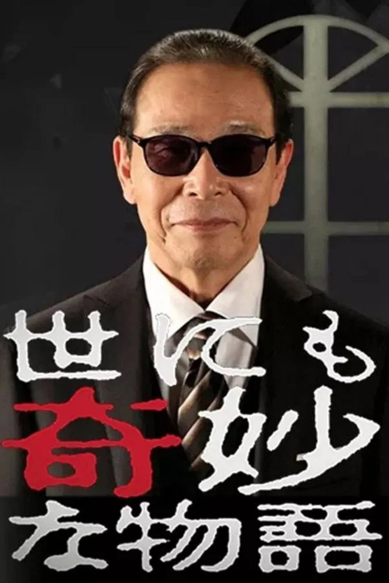 世にも奇妙な物語 春の特別編 (2004)