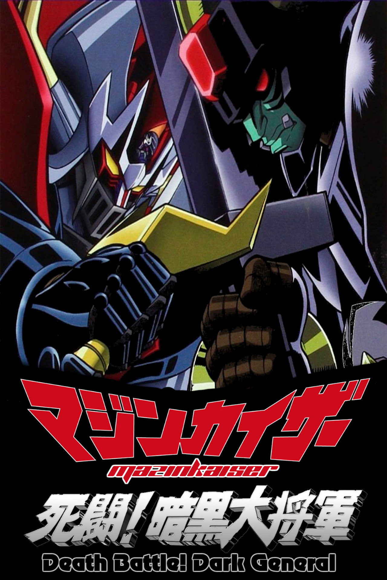 マジンカイザー 死闘！暗黒大将軍 (2003)