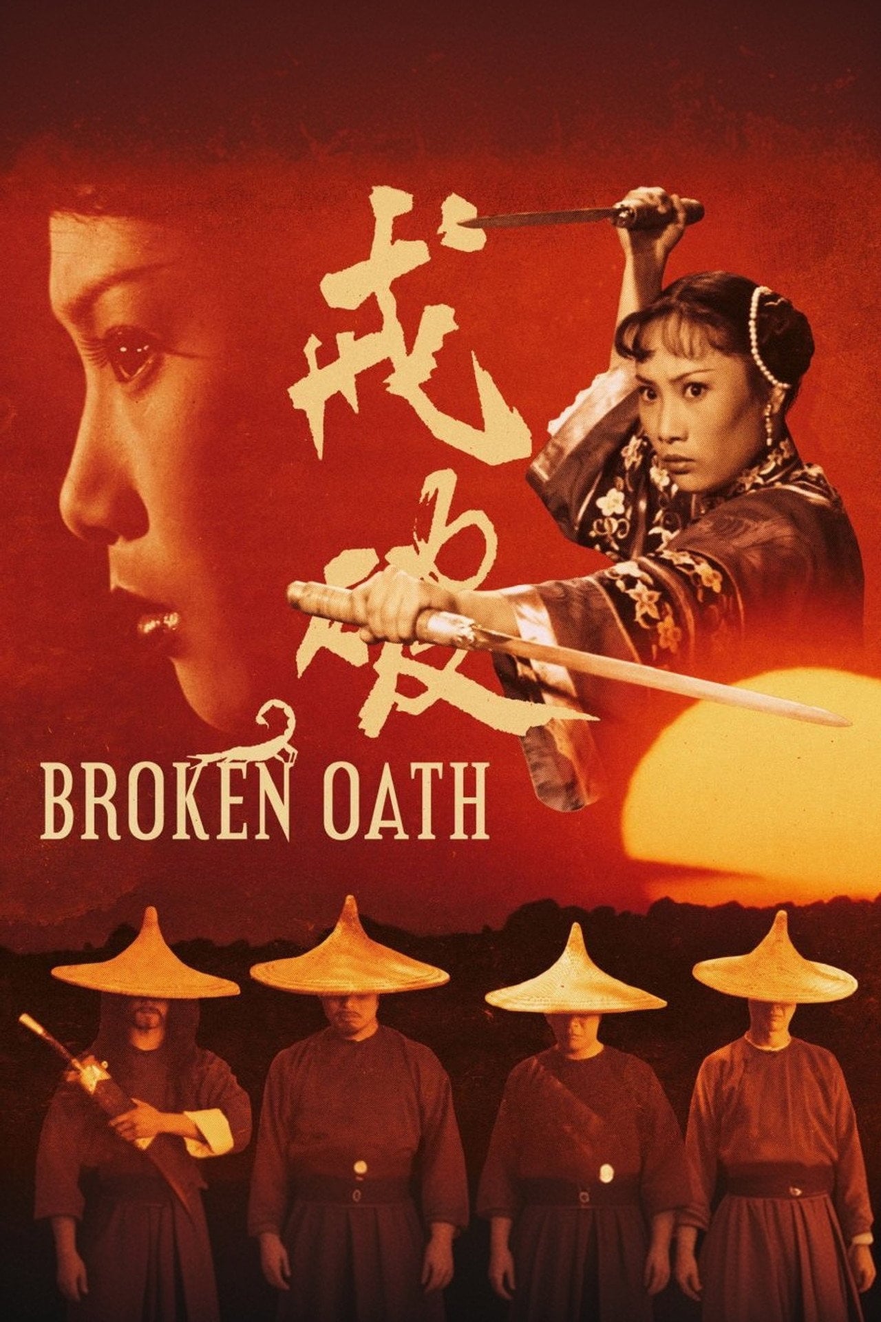 破戒 (1977)