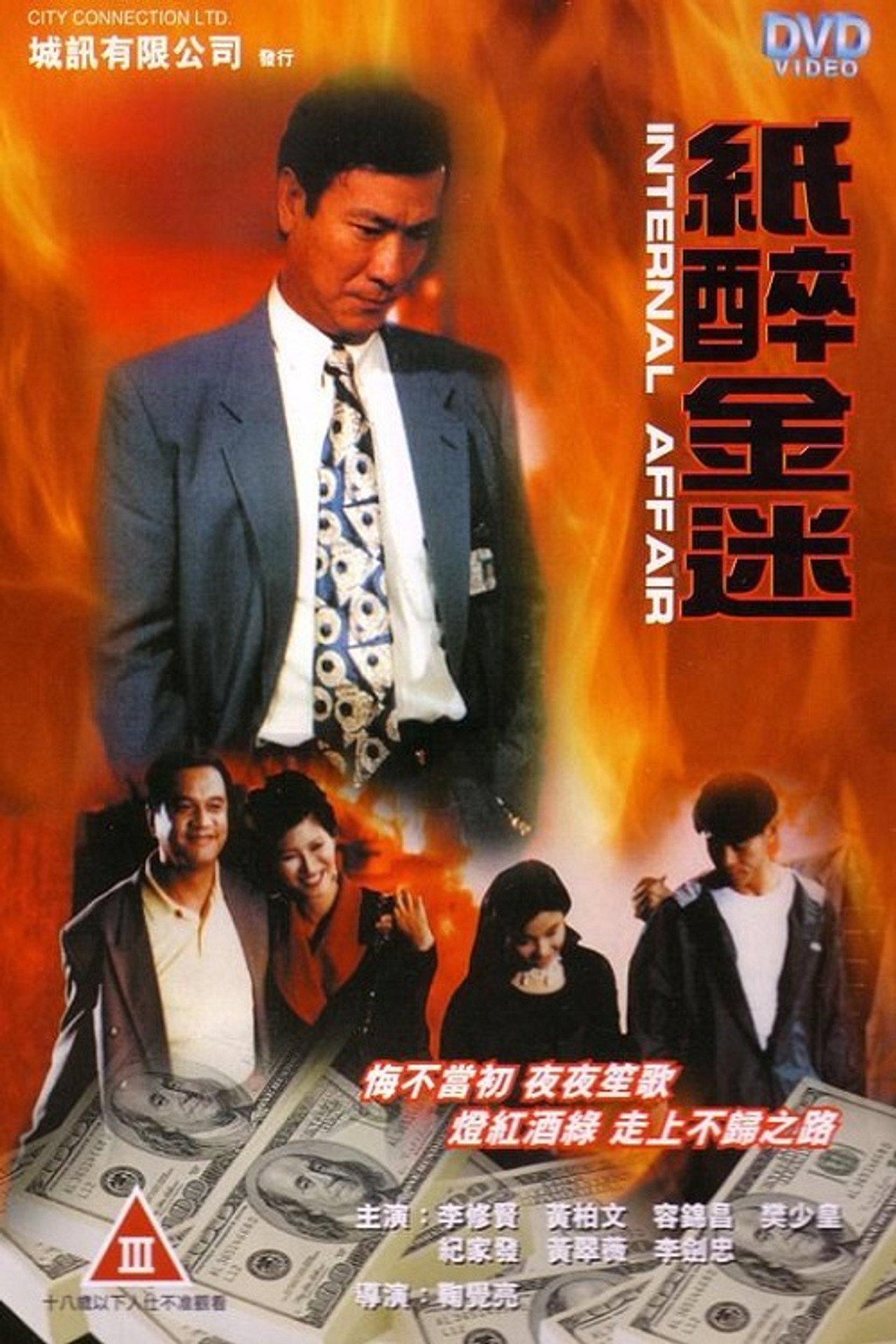 Internal Affair (1994)
