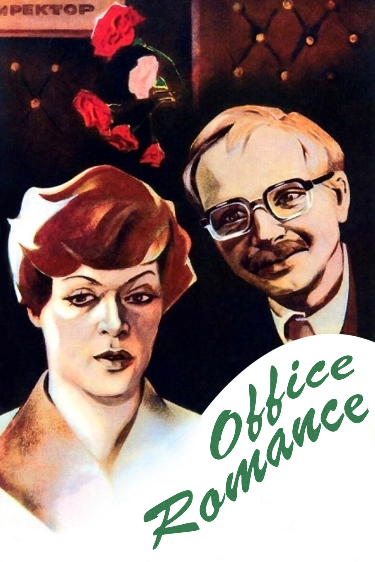 Office Romance (1977) - Фильм