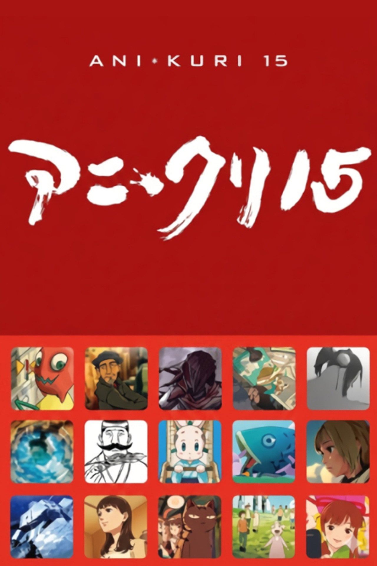 Ani*Kuri15 (2007)