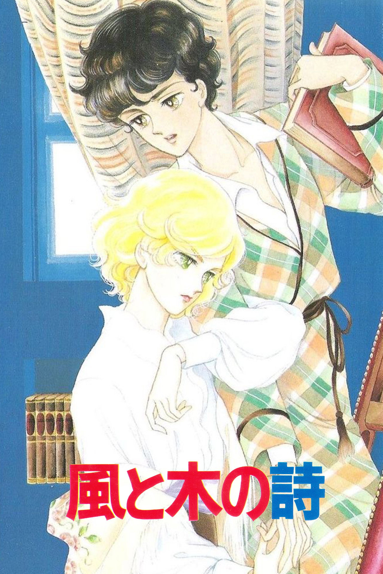 Kaze to Ki no Uta Sanctus: Sei Naru Kana (1987) - Movie