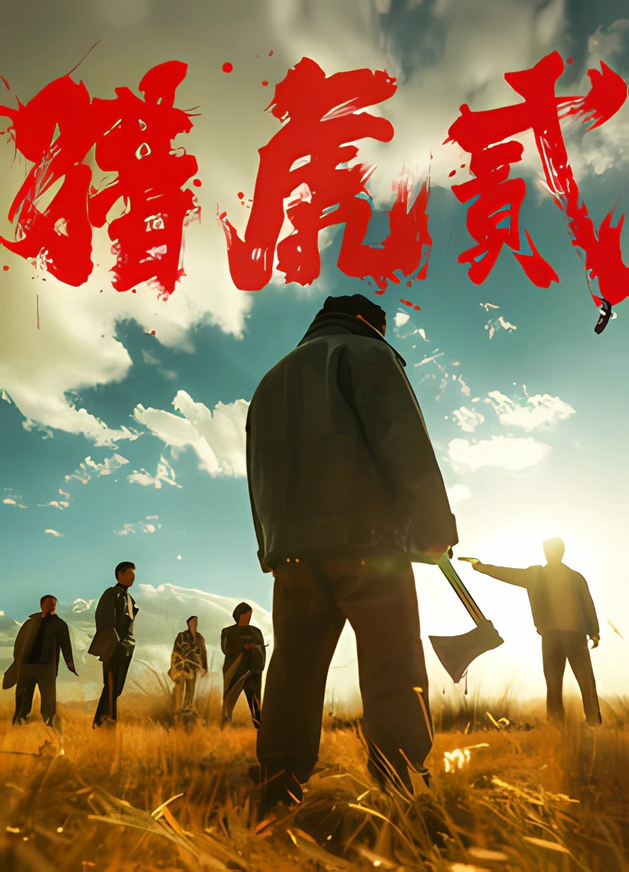 猎虎贰 (2026) poster