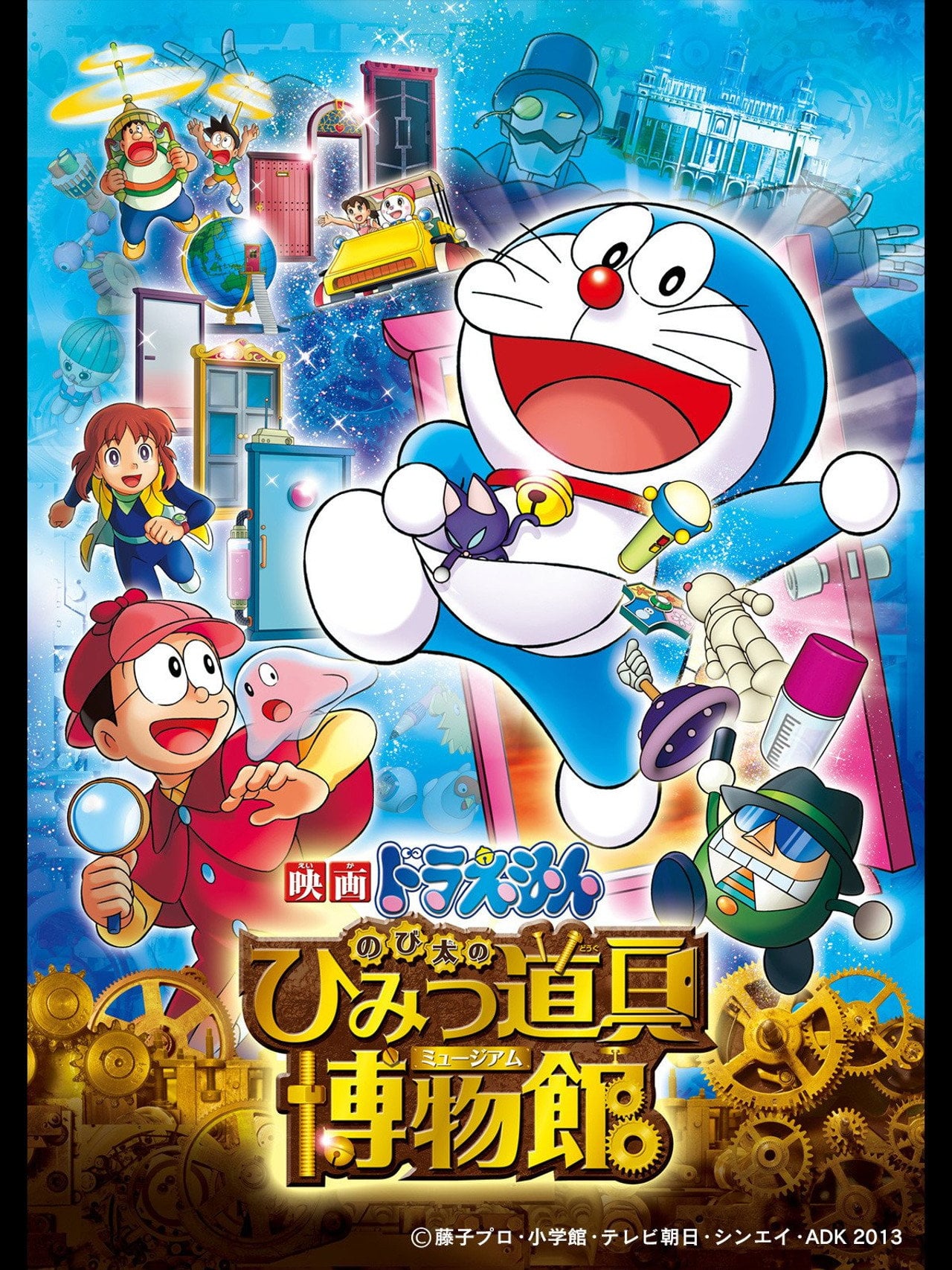 電影多啦A夢:大雄的秘密道具博物館 (2013)