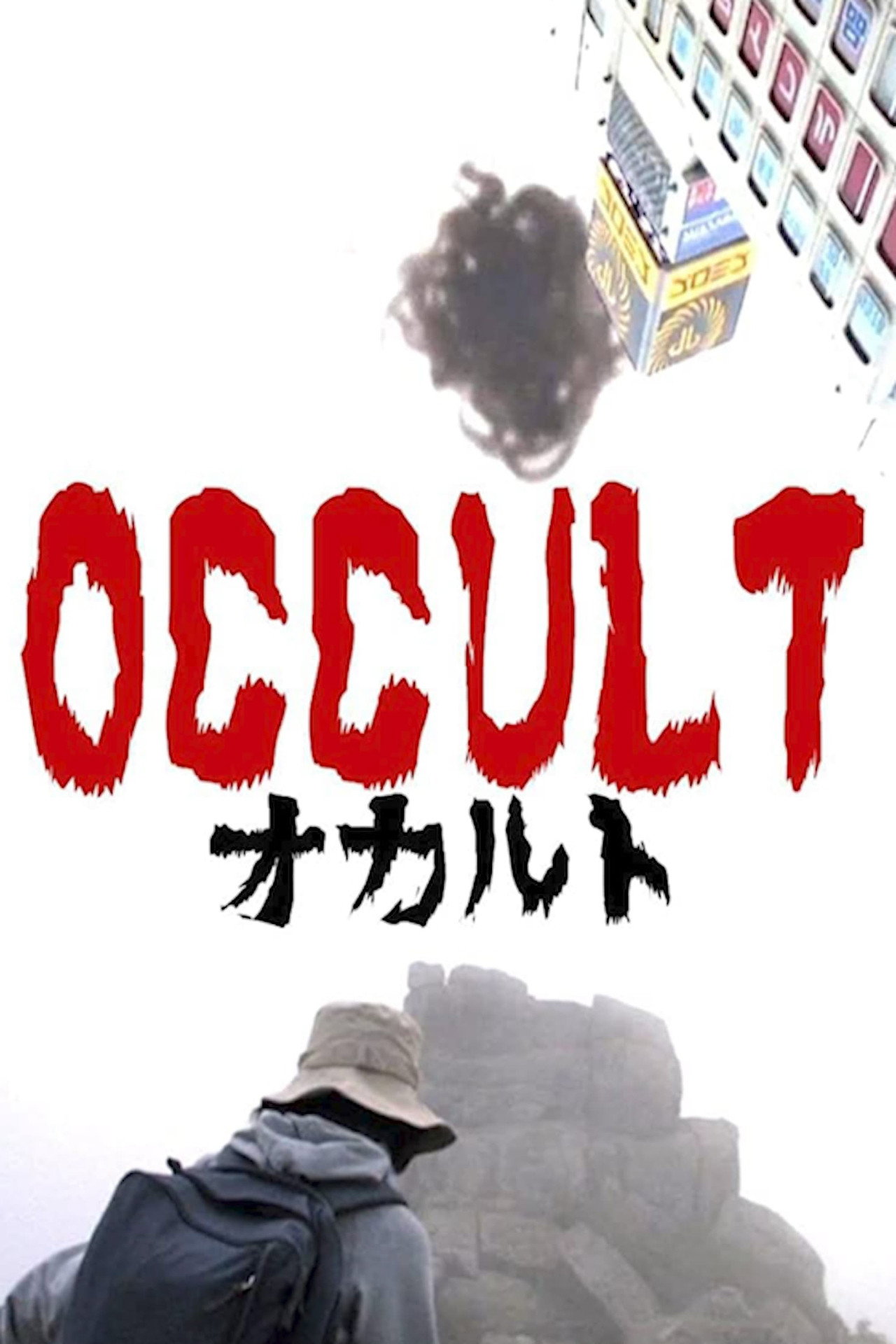 超自然 (2009) poster