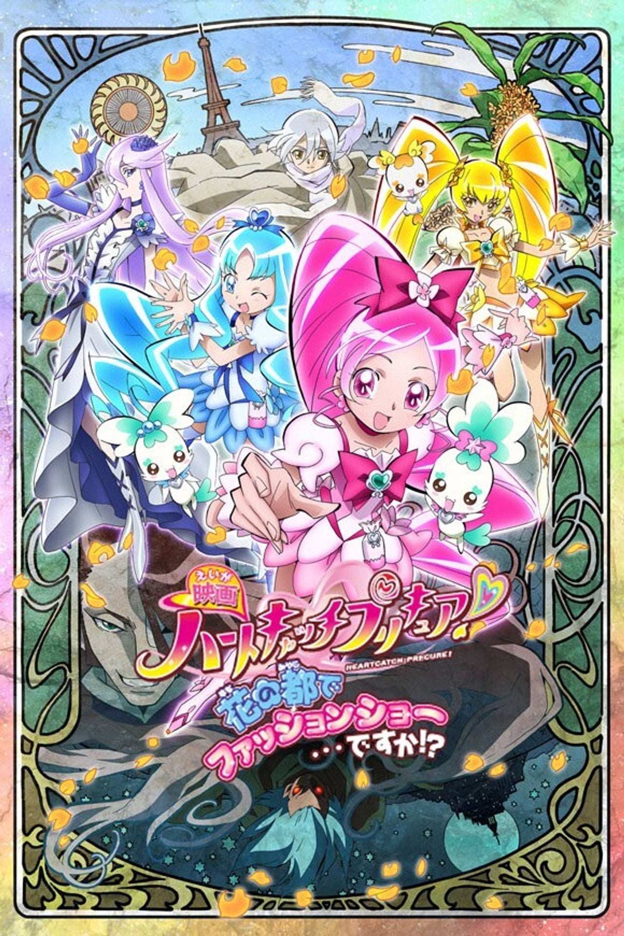 HeartCatch Pretty Cure! - Un lupo mannaro a Parigi (2010)