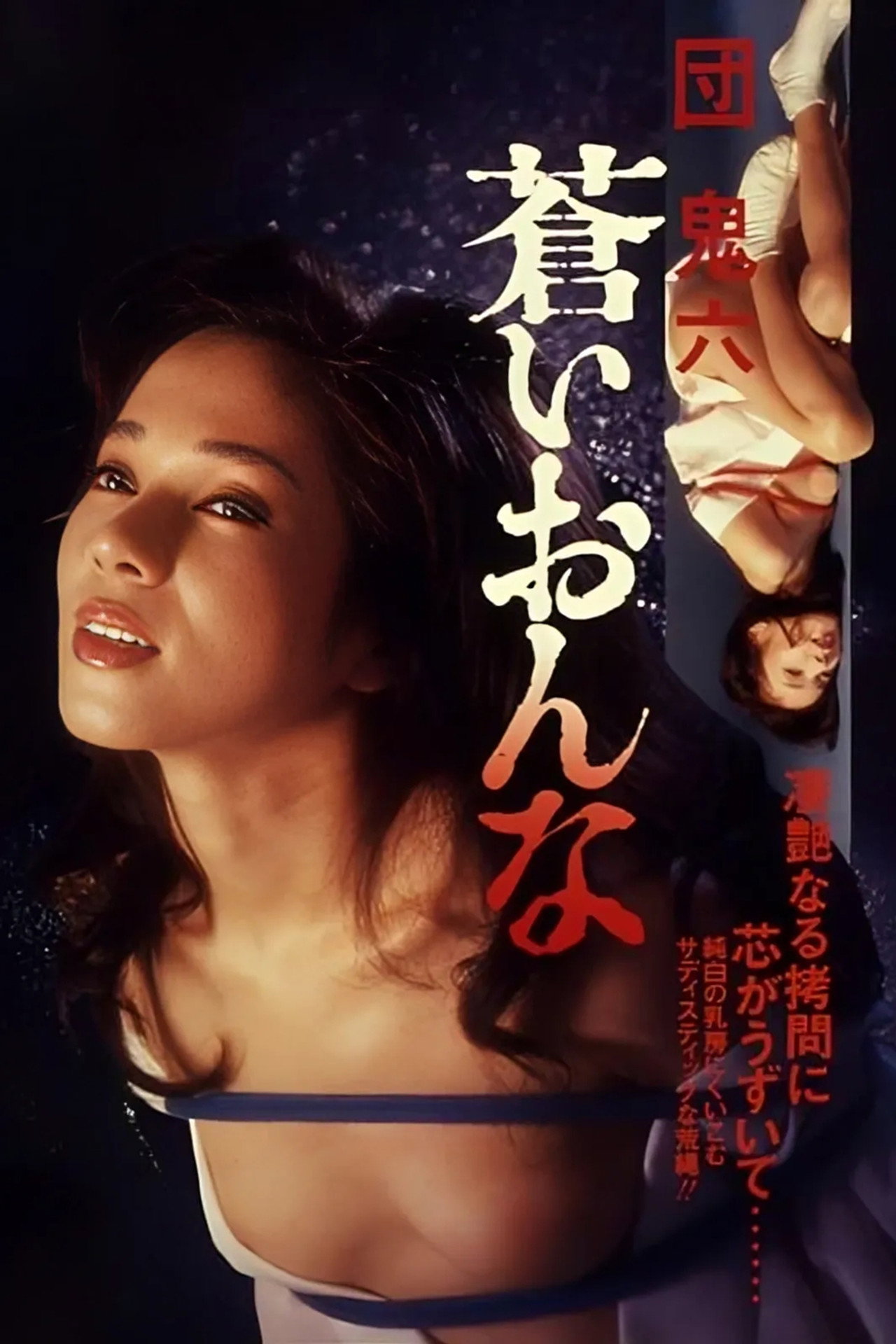 団鬼六紅姉妹 Oniroku (1982)