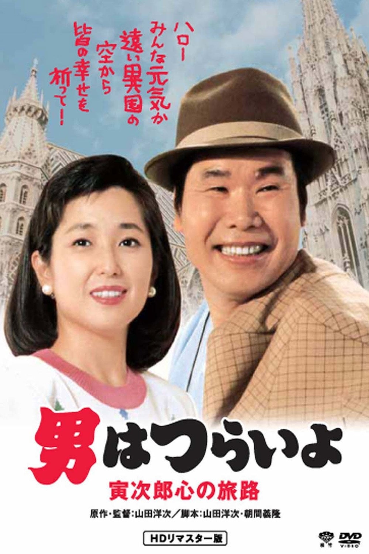 Otoko wa tsurai yo: Torajiro kokoro no tabiji (1989)