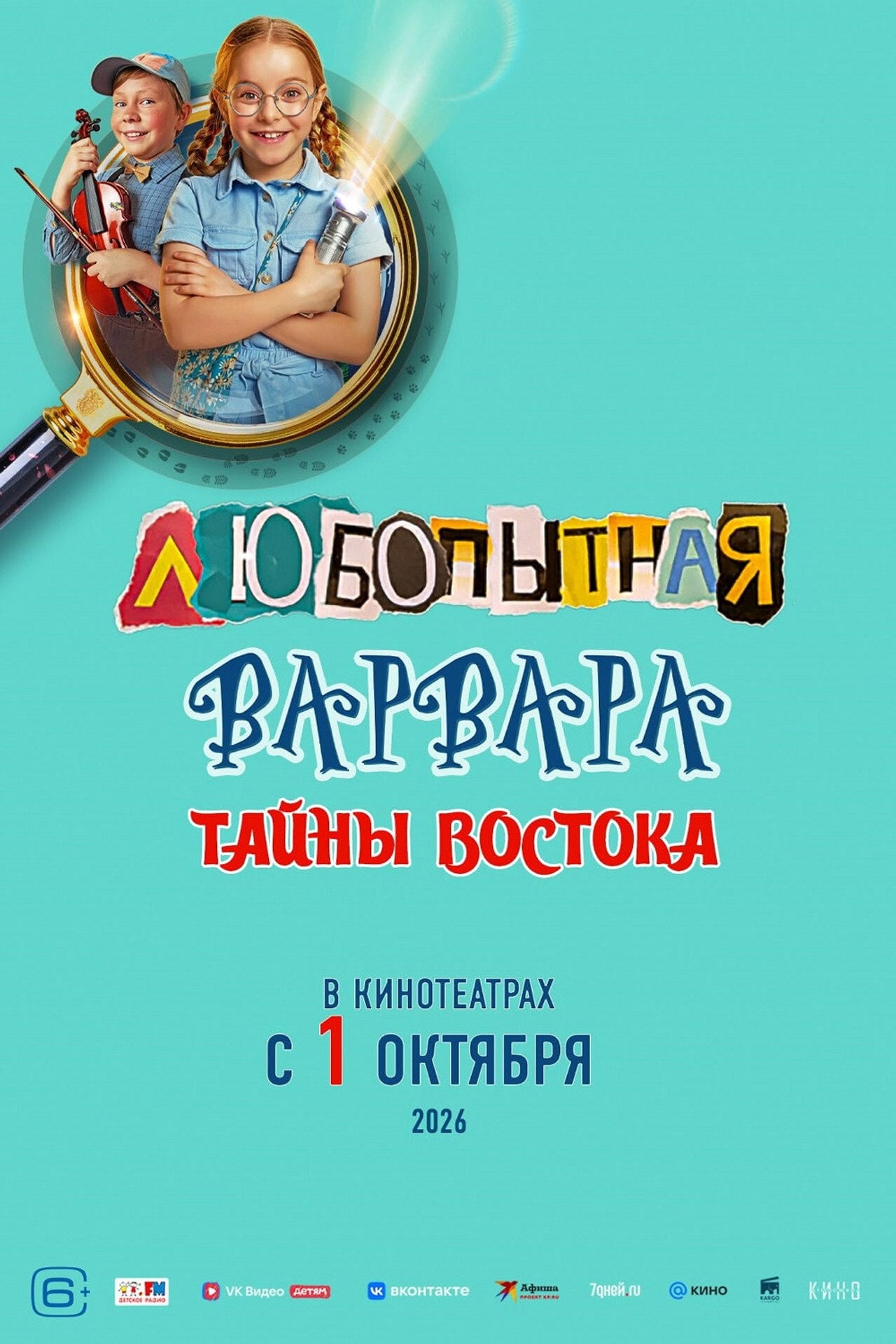 Любопытная Варвара. Тайны востока
