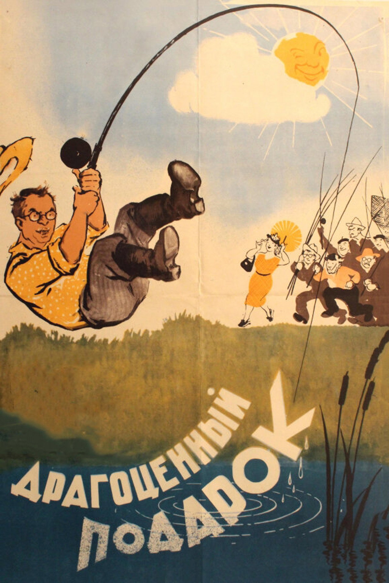 Драгоценный подарок (1956) - Film