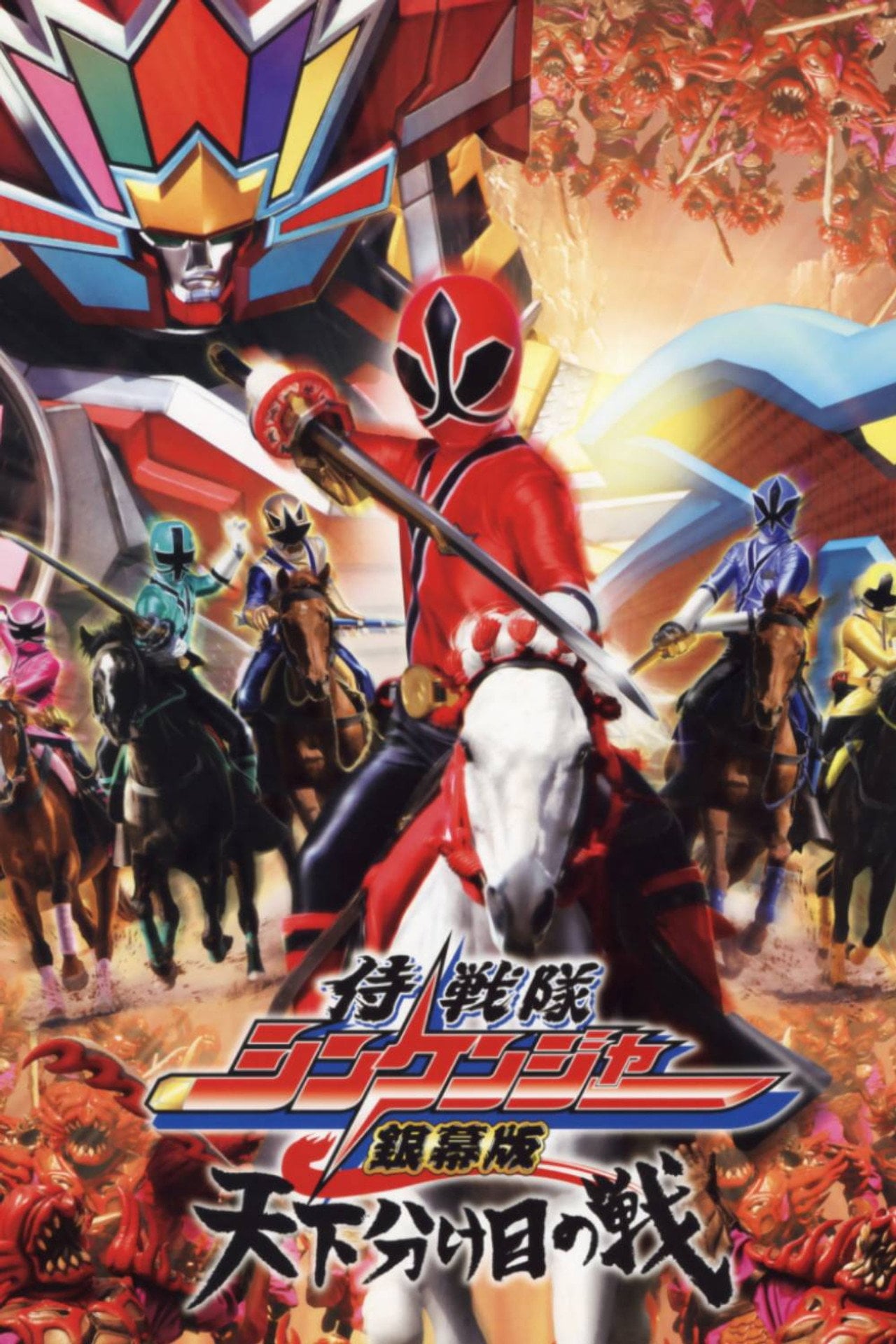 Shinkenger-The Fateful War (2009)