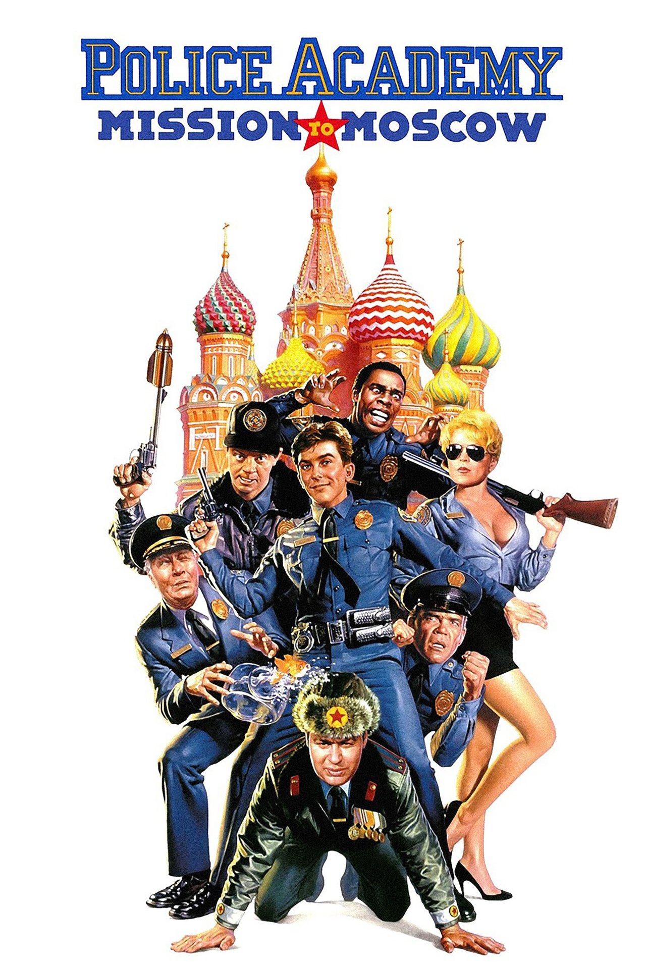 ポリスアカデミー'94/モスクワ大作戦!! (1994) - 映画
