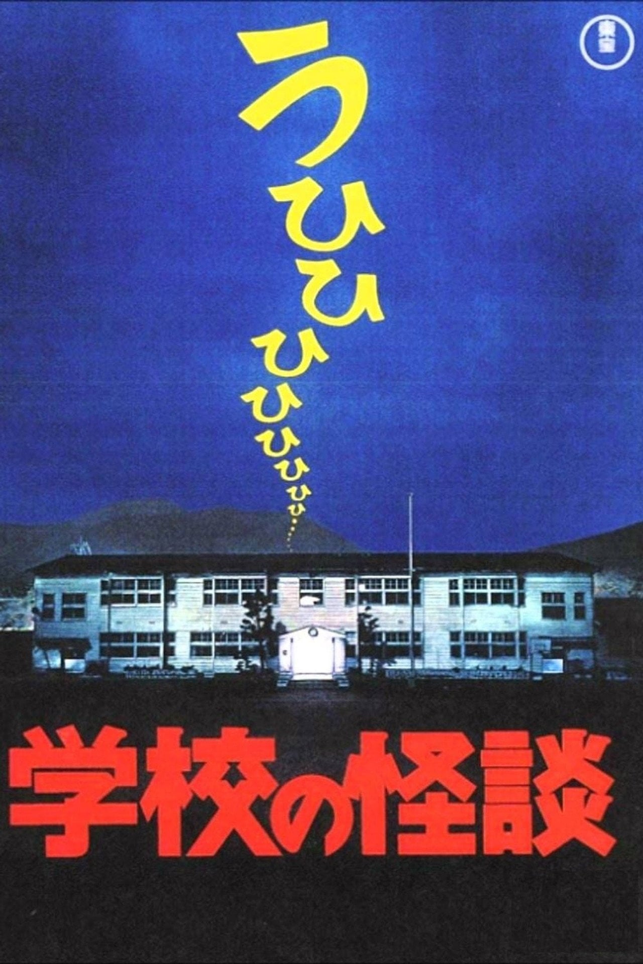 Haunted School (1995) - Película
