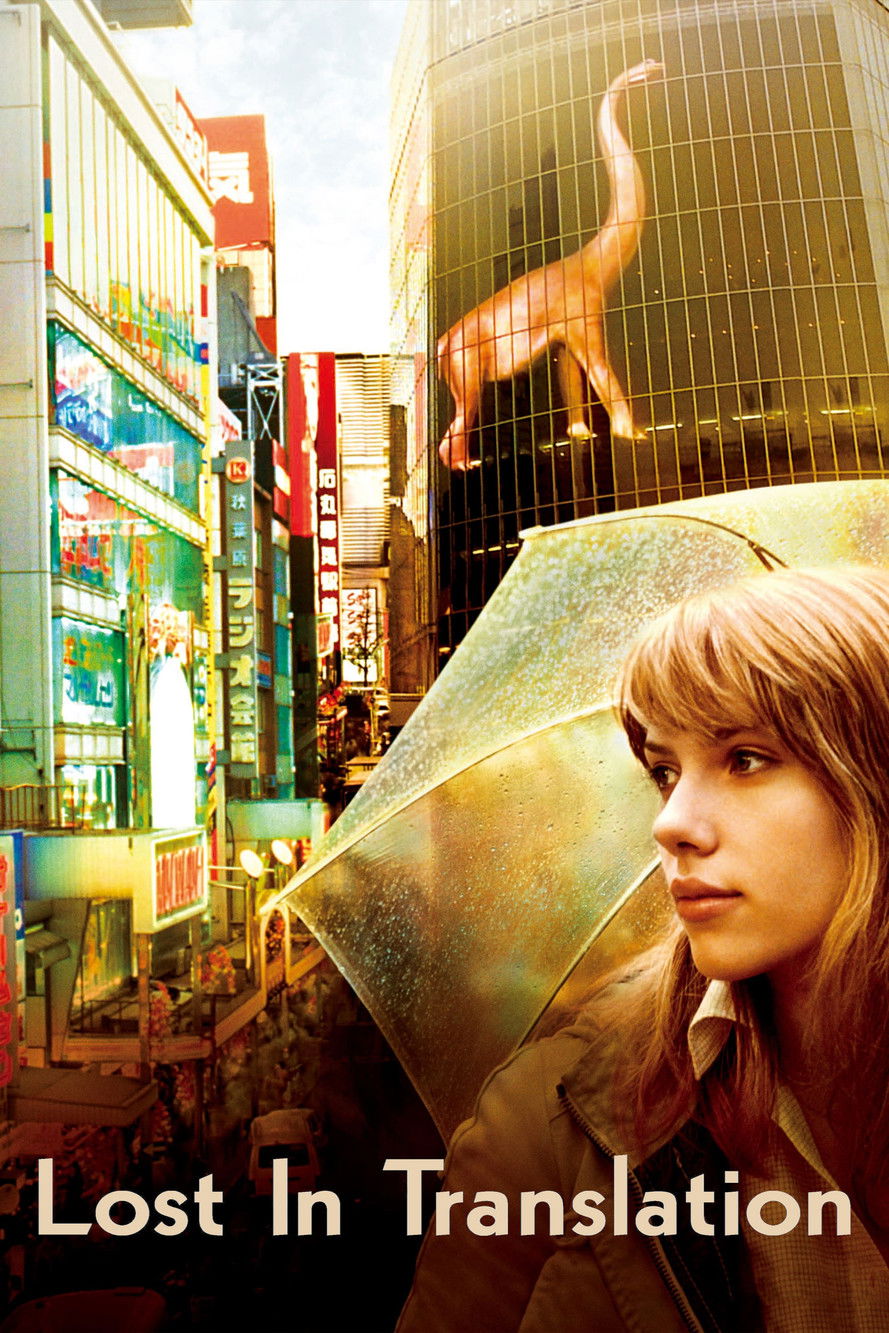 ロスト・イン・トランスレーション (2003)
