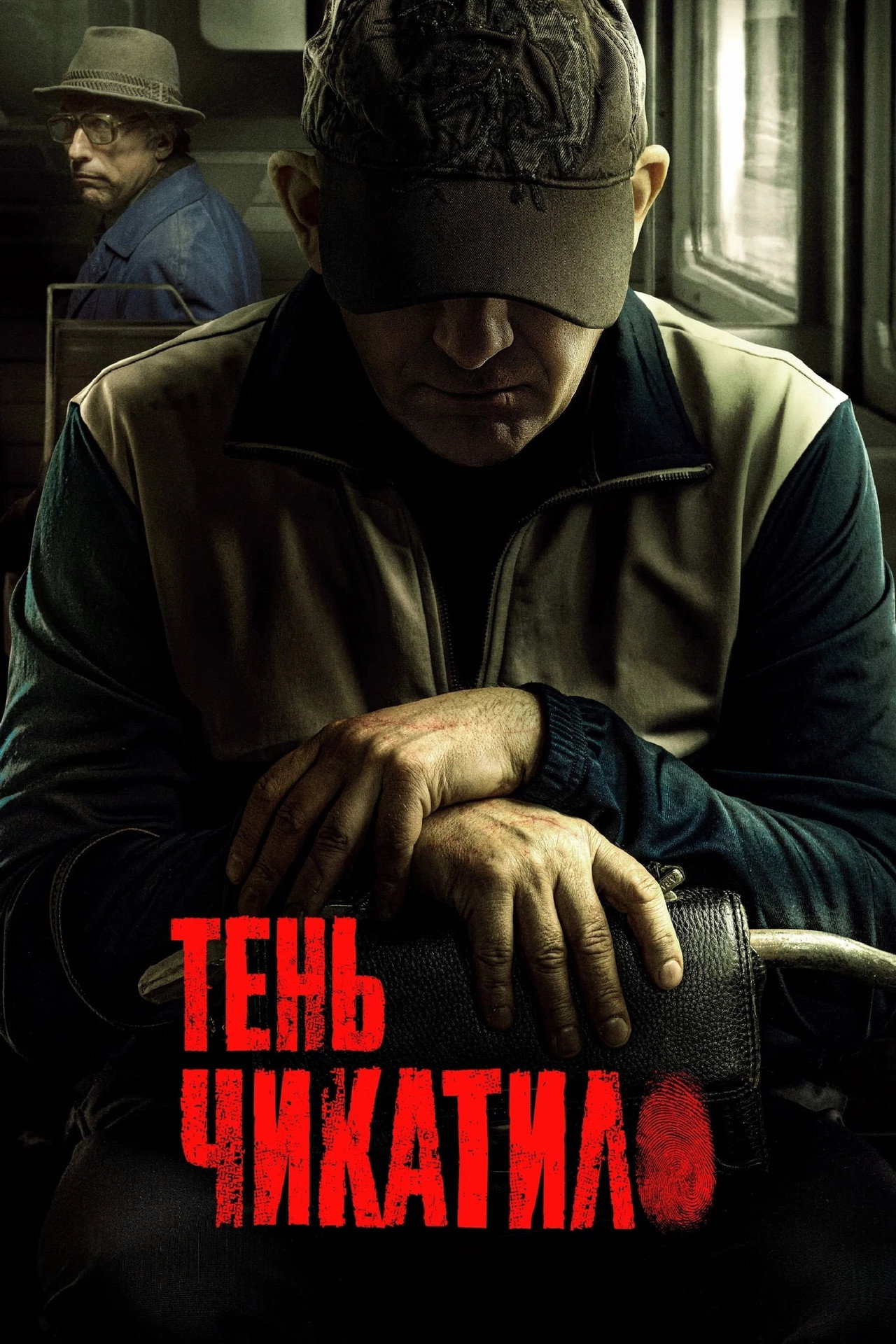 Тень Чикатило (2024) - TV