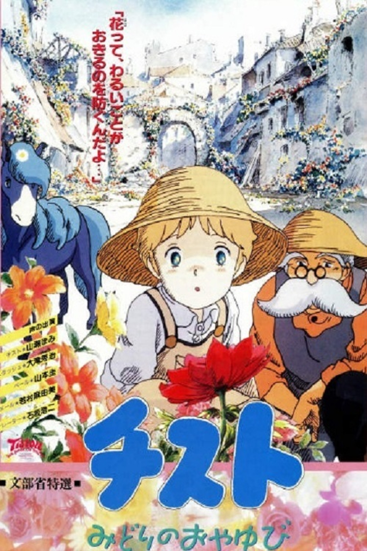 Tistou Midori no Oyayubi (1990) - Movie