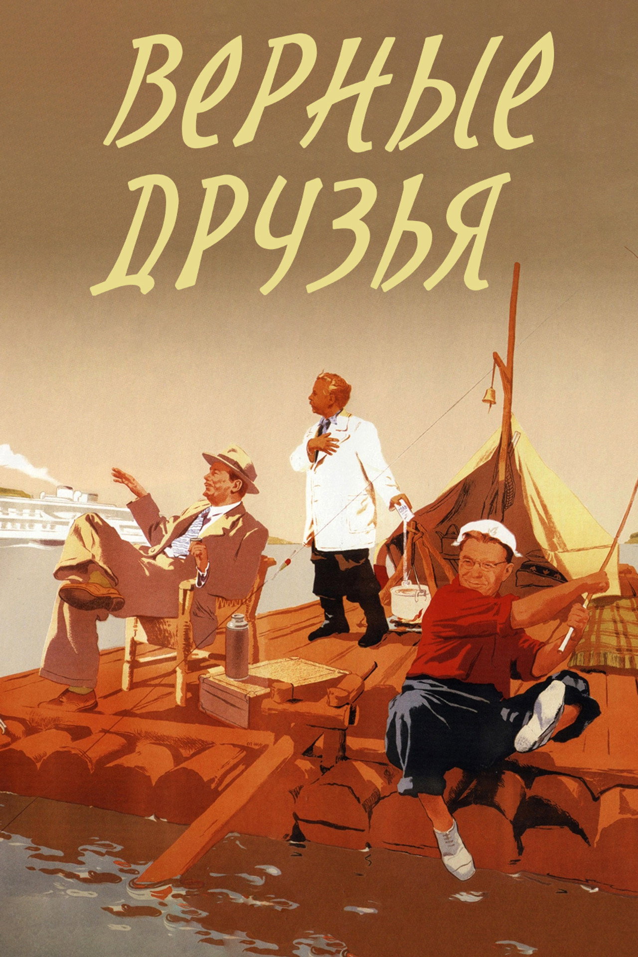 True Friends (1954) - Фильм