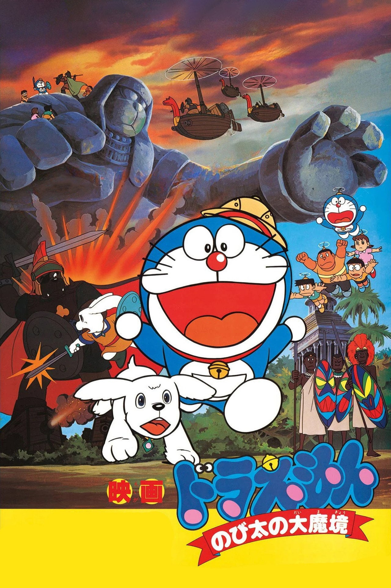 多啦 A 夢大長篇 03:大雄的大魔境 (1982)