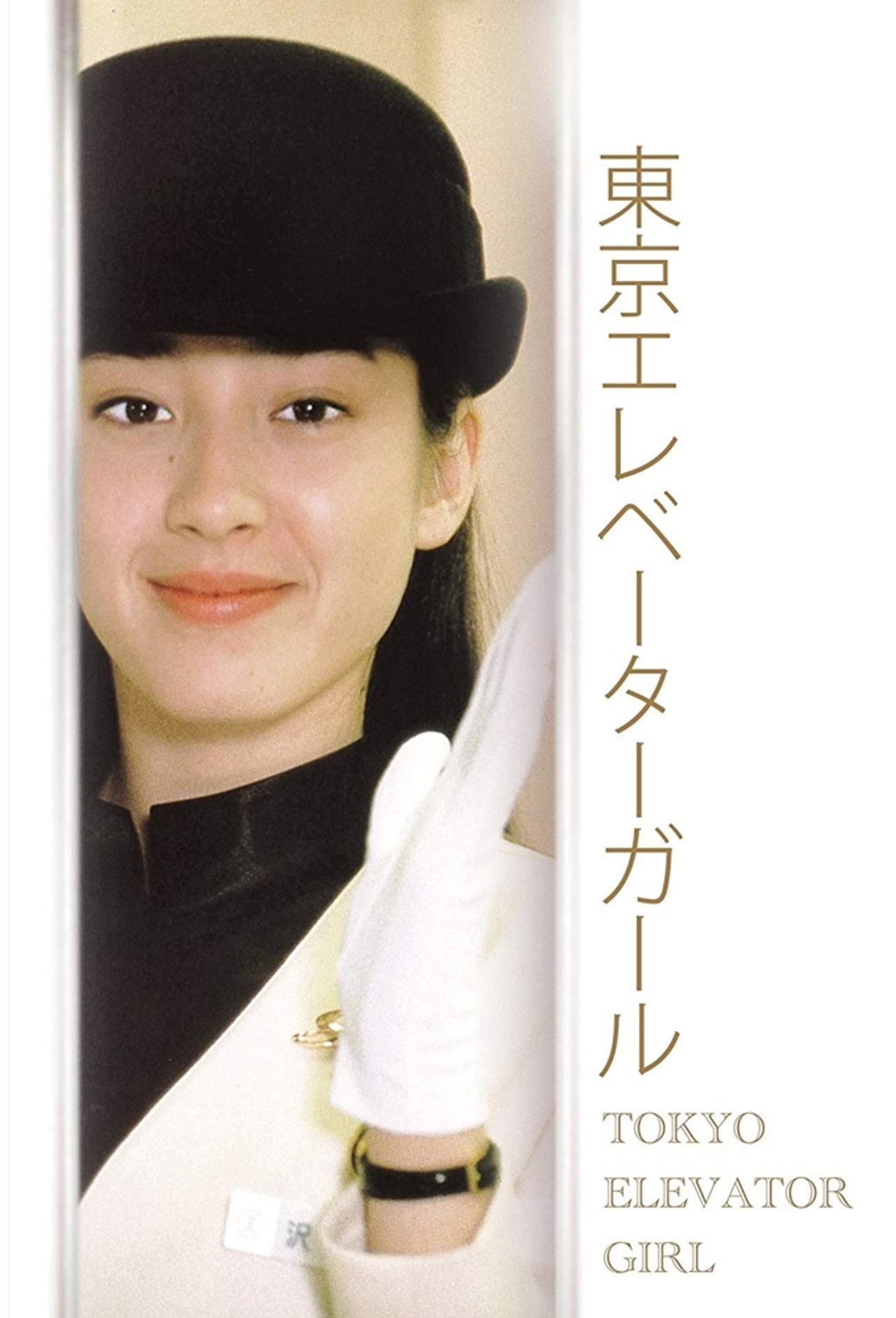 Tokyo Elevator Girl (1992)