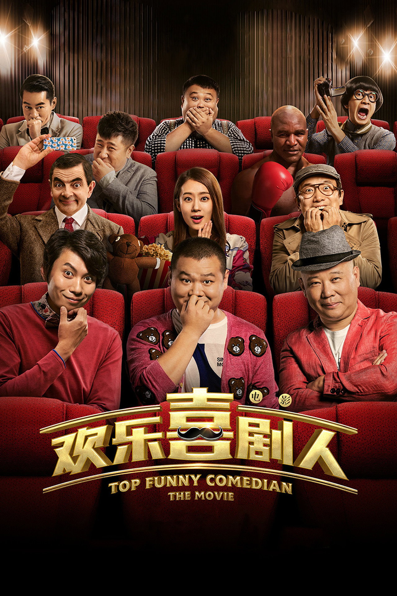 欢-乐-喜-剧-人 Top Funny Comedian The Movie (2017) - Film