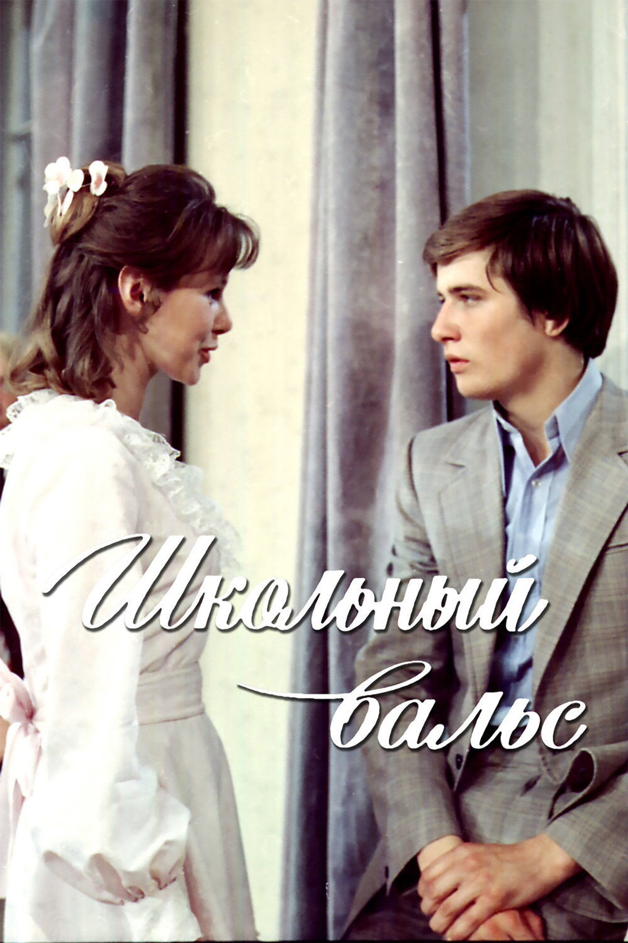 The School Waltz (1977) - Film