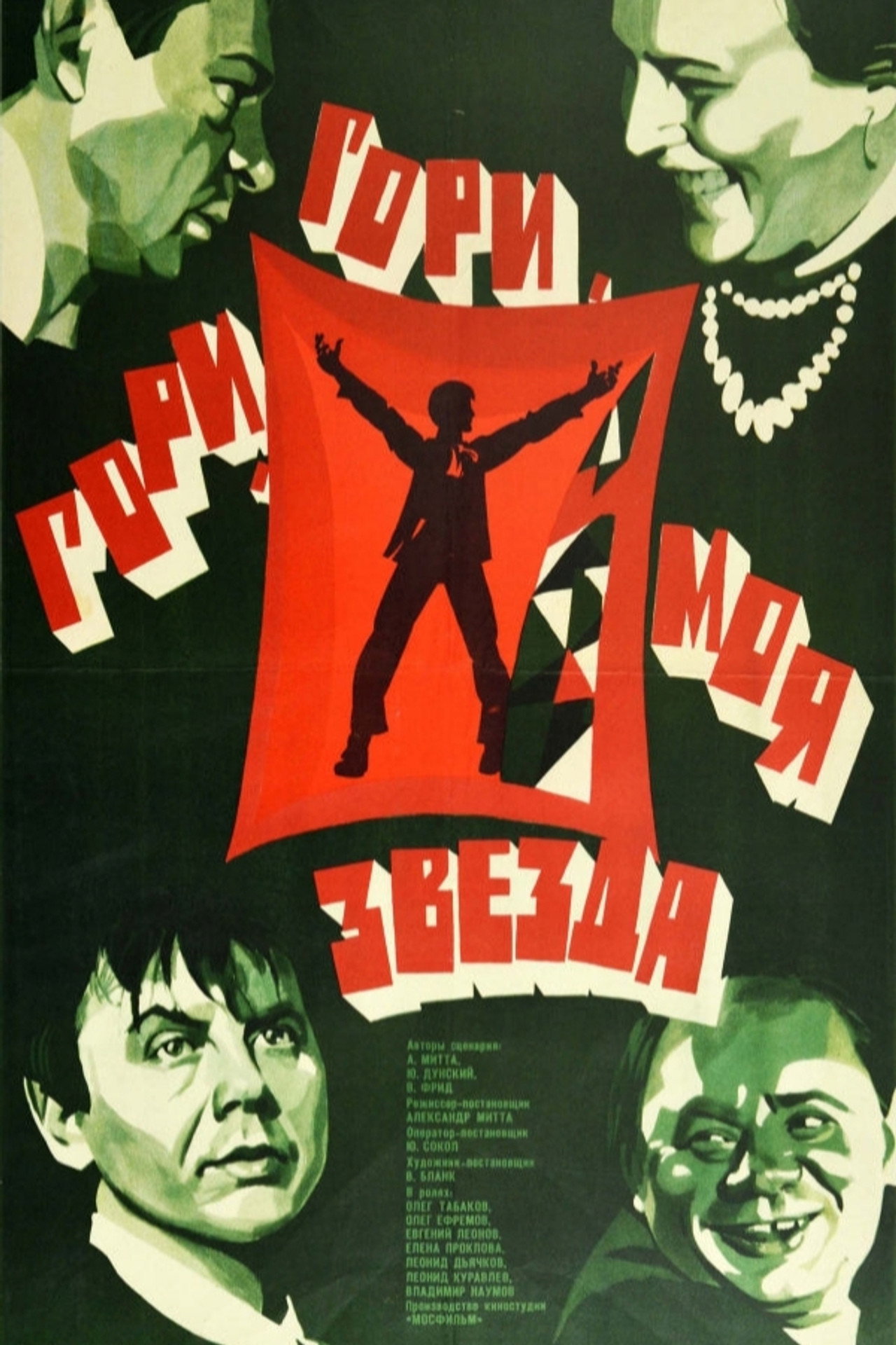 Gori gori moa zvezda (1969)