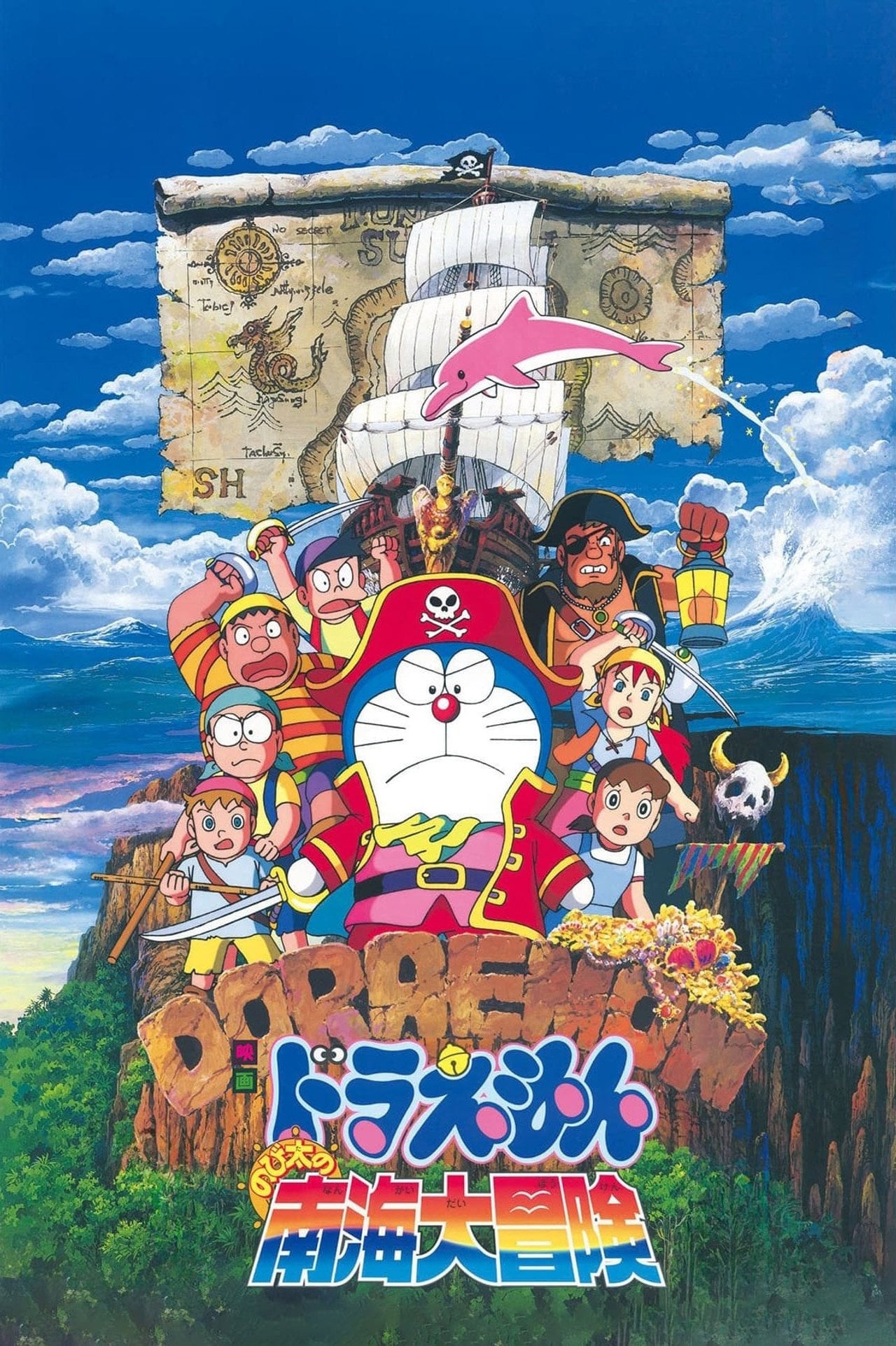 多啦 A 夢大長篇 19:大雄的南海大冒險 (1998)
