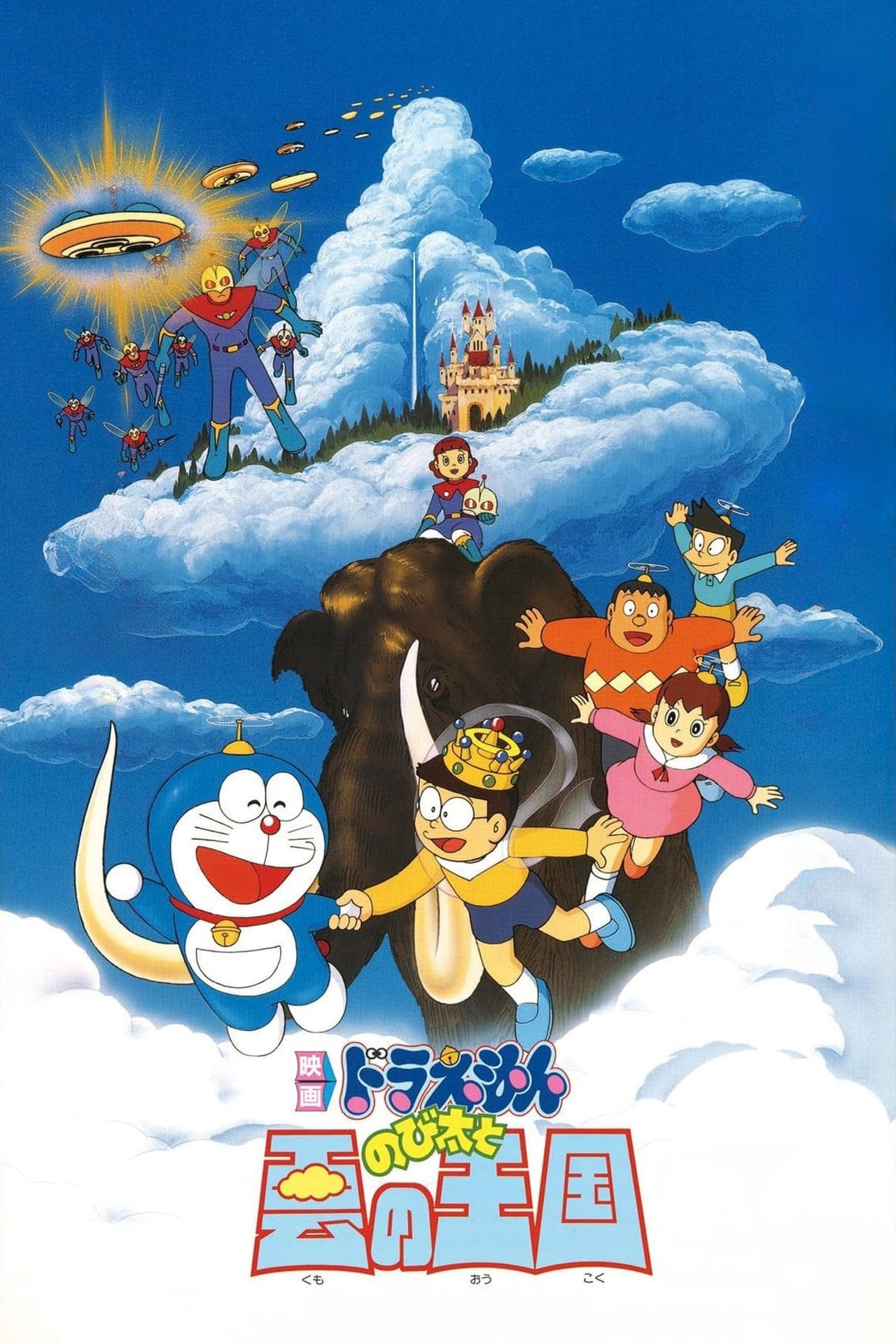 多啦 A 夢大長篇 13:大雄與雲之國 (1992)