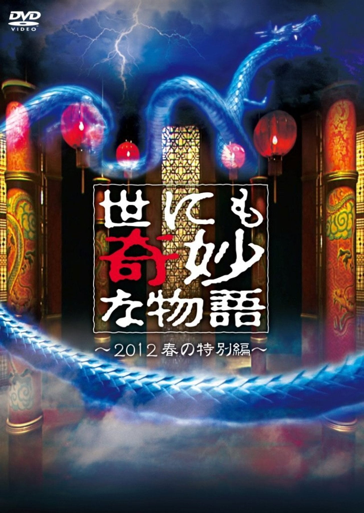 Tales of the Bizarre: 2012 Spring Special (2012)