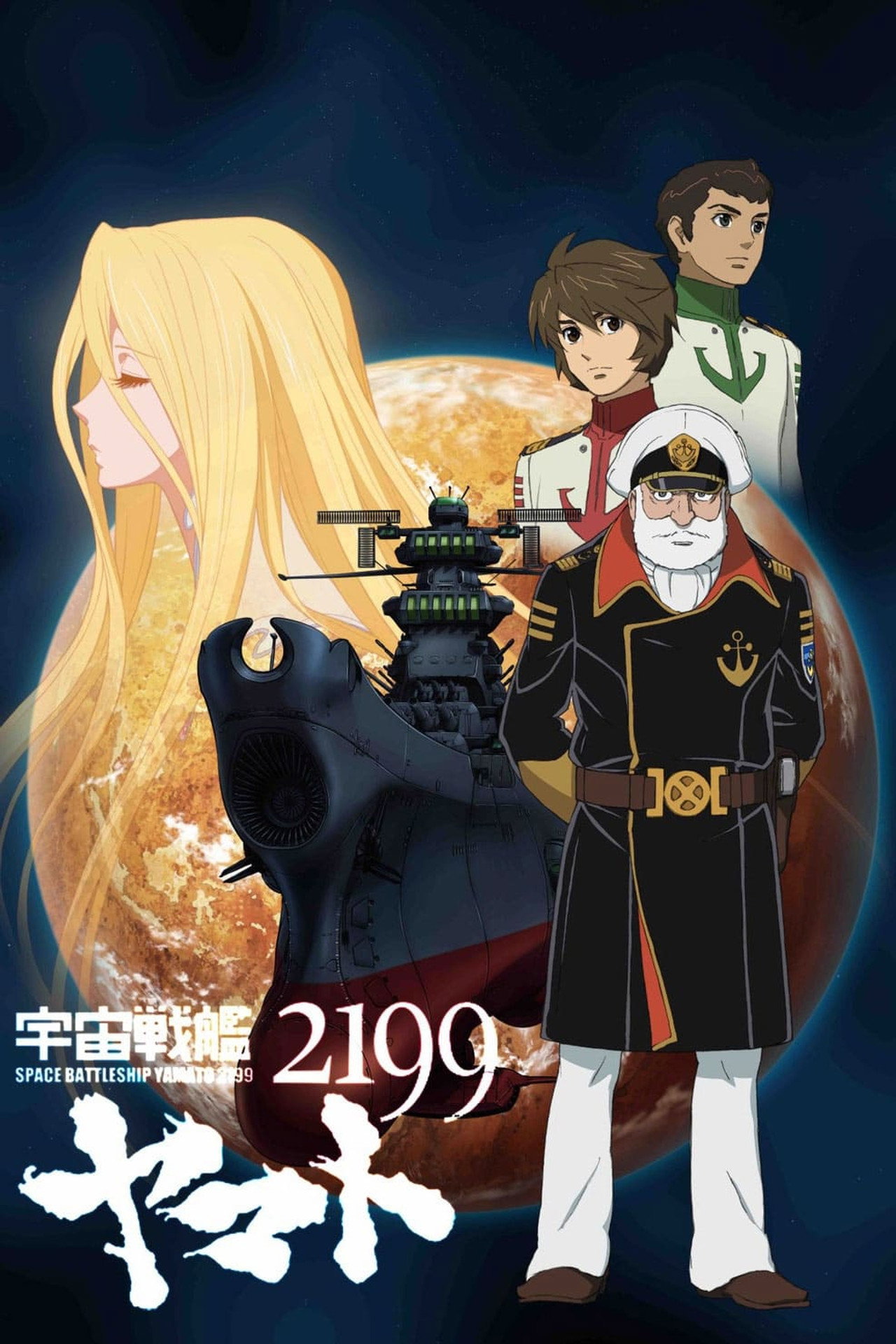 Space Battleship Yamato 2199 (2012) - Film