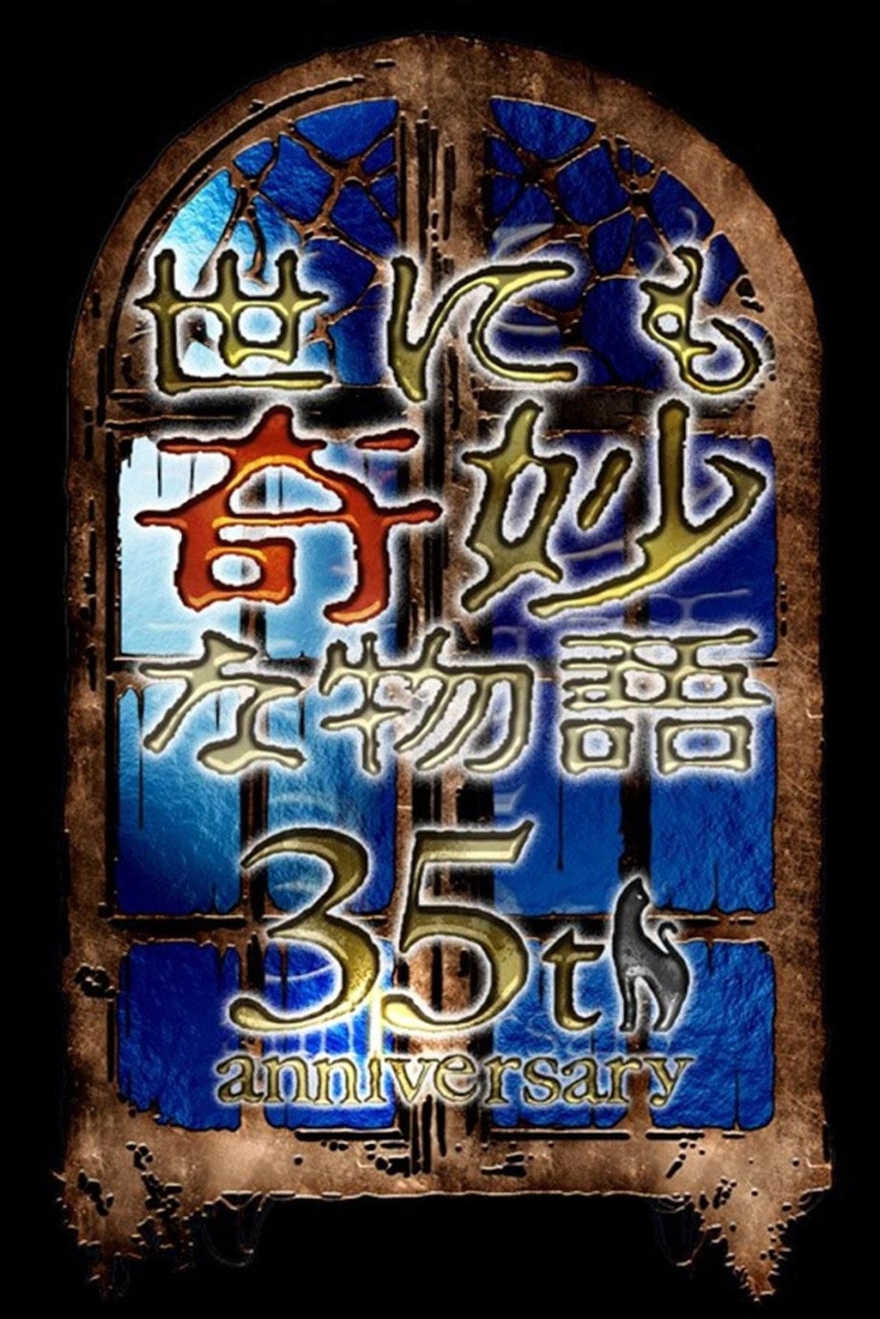 Tales of the Bizarre: 35th Anniversary Special – Autumn Special (2025)