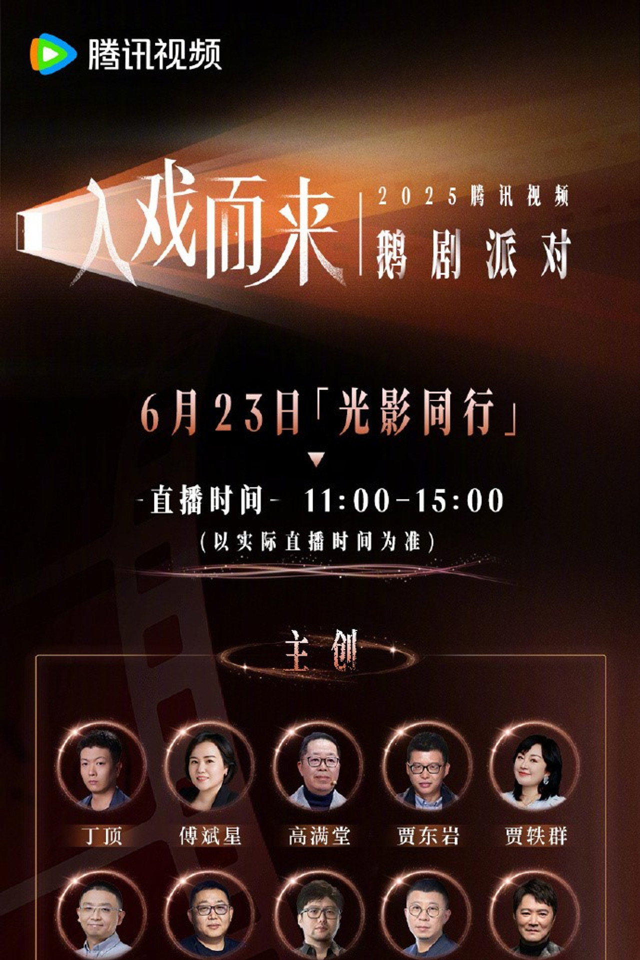 2025 騰訊視頻鵝劇派對 (2025) poster