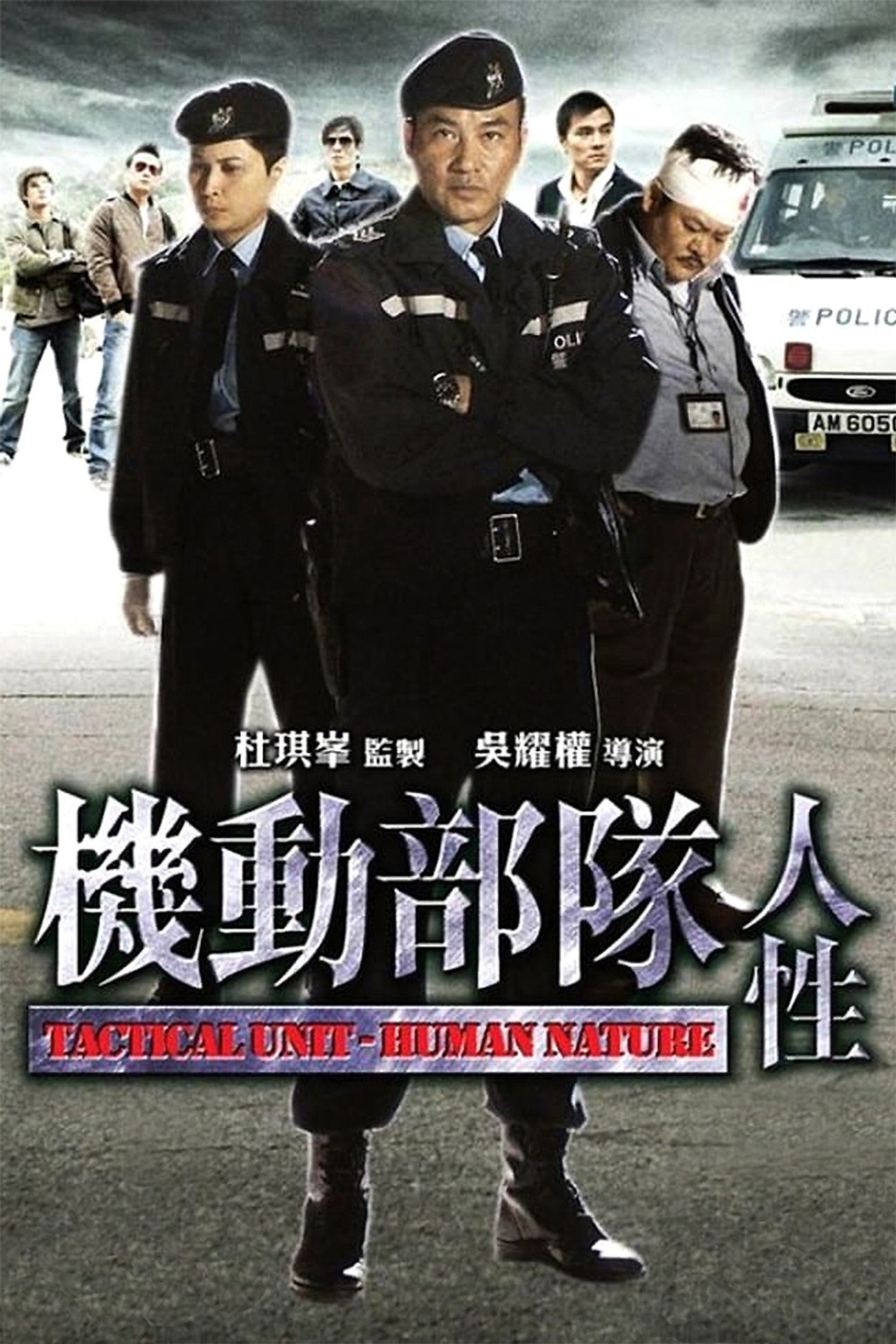 Tactical Unit Human Nature (2008)