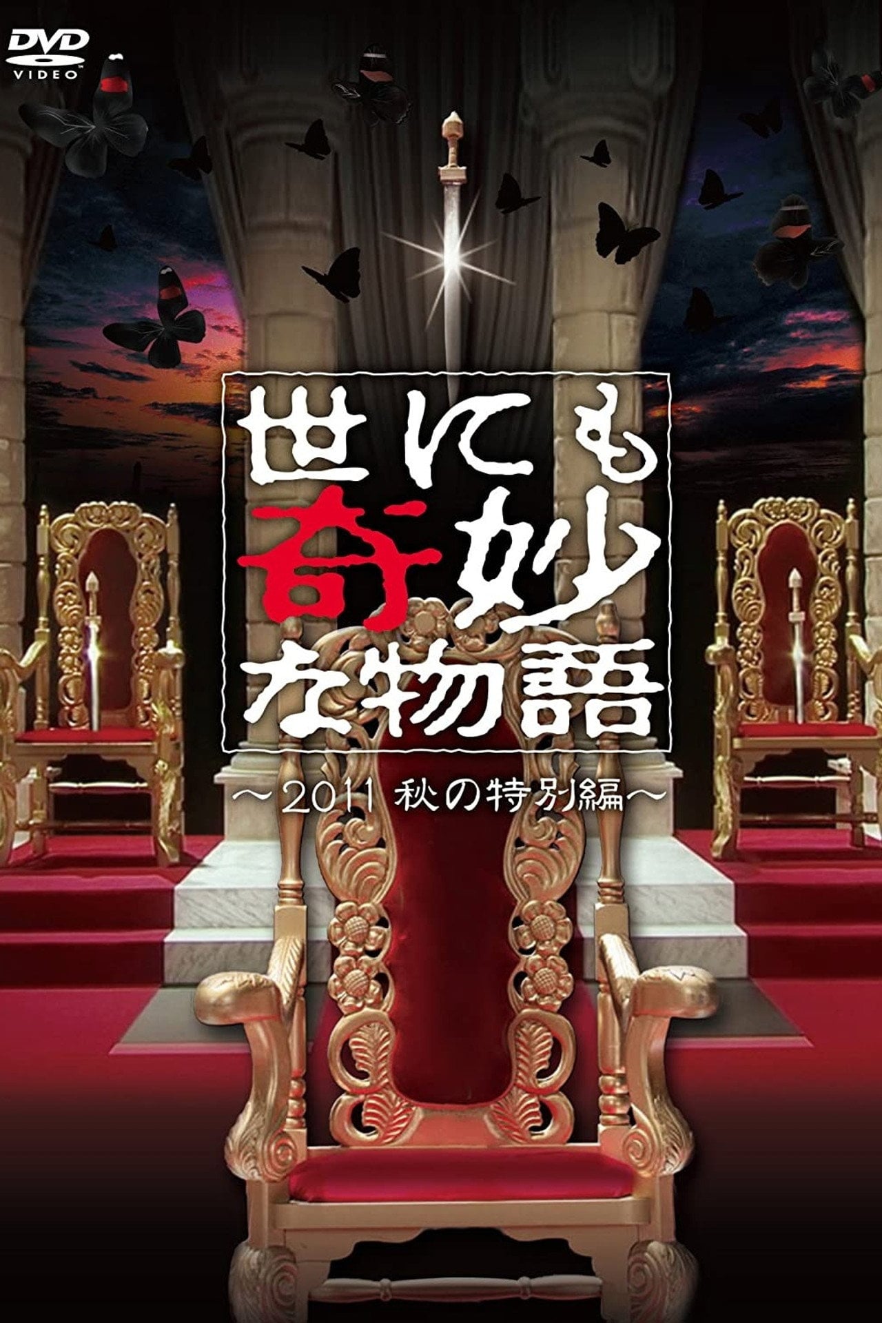 Yonimo Kimyona Monogatari Fall (2011)