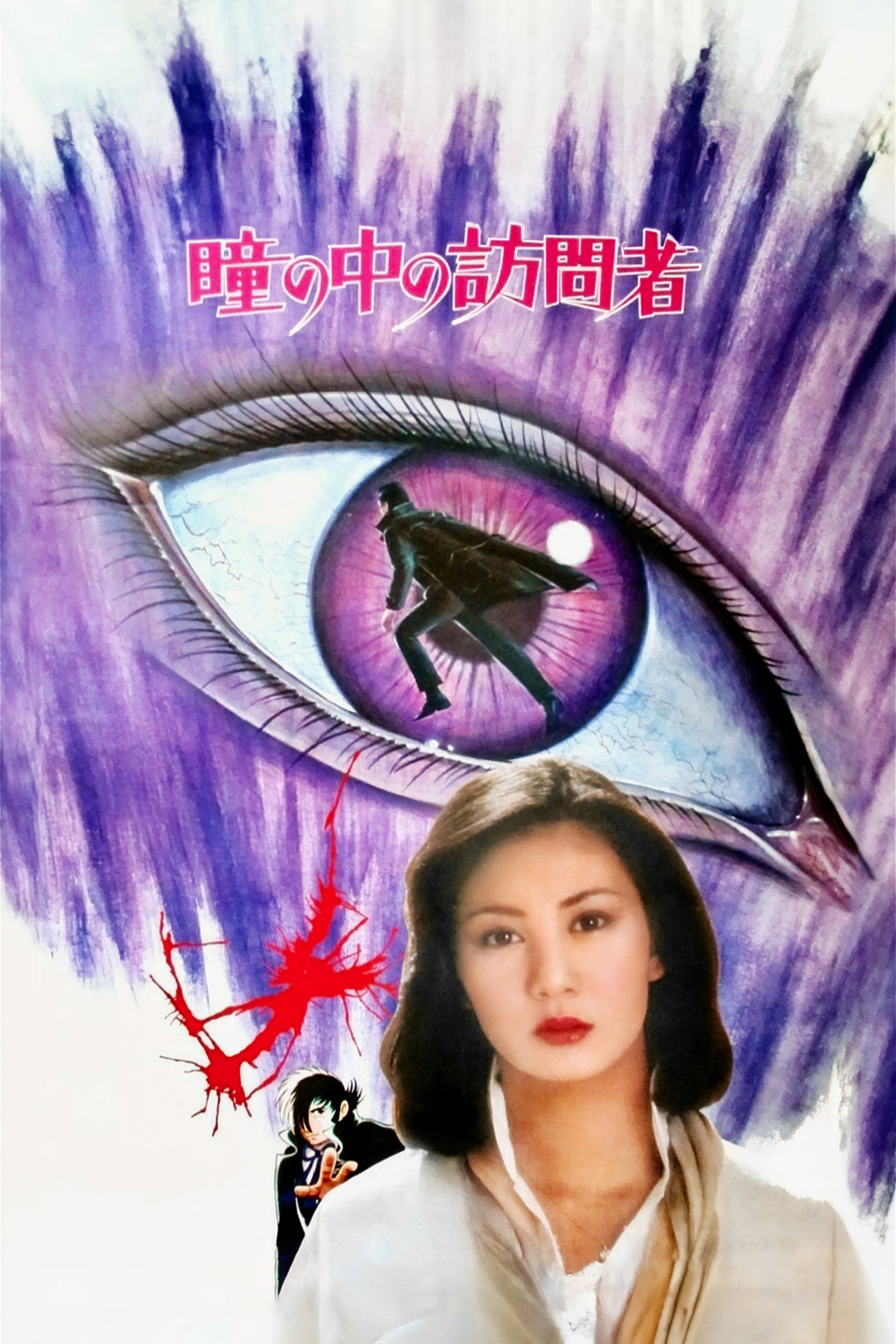 瞳孔中的訪問者 (1977) poster