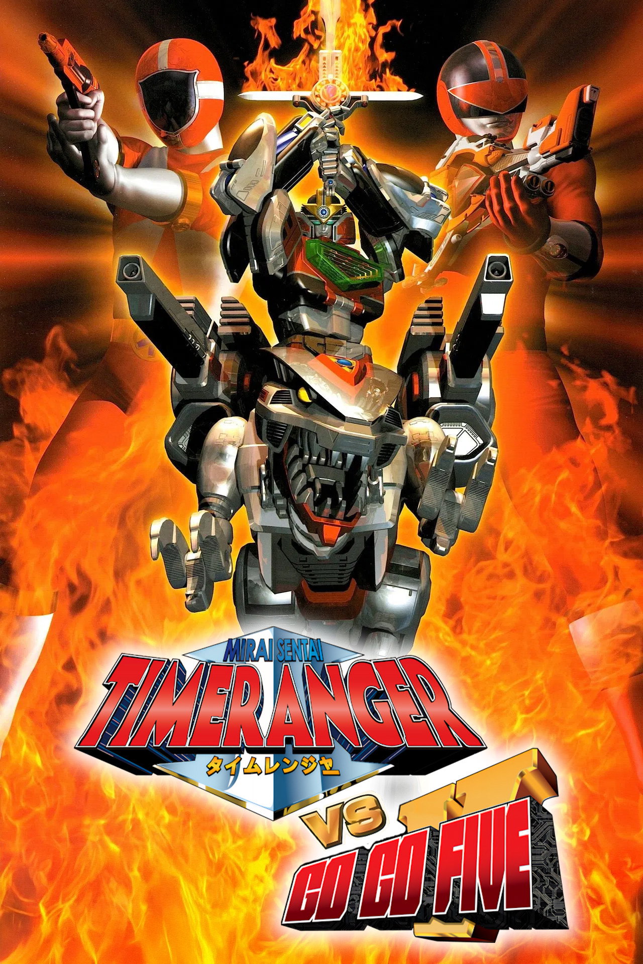 Mirai Sentai Timeranger vs GoGoFive (2001)