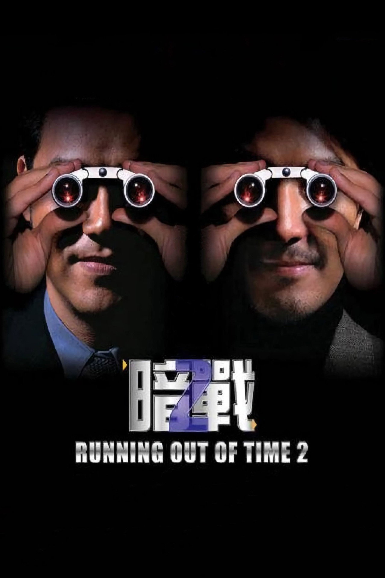 Running Out of Time 2 (2001) poster