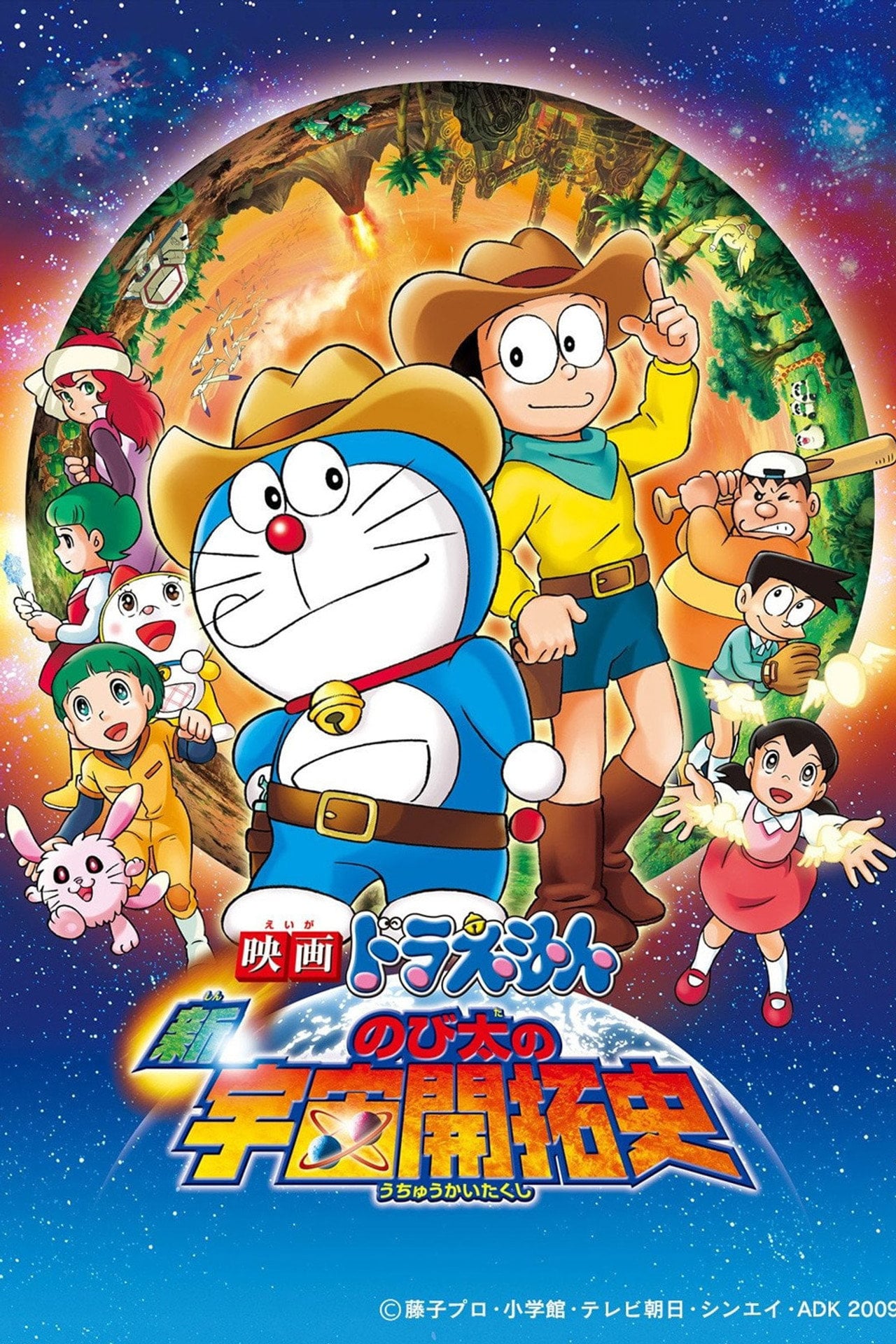 電影多啦A夢:新.大雄的宇宙開拓史 (2009)