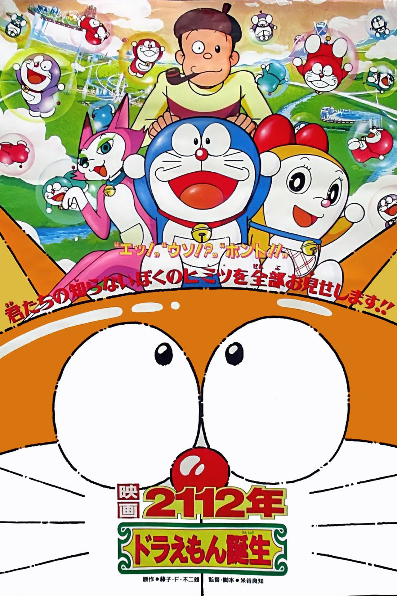 2112: The Birth of Doraemon (1995) poster
