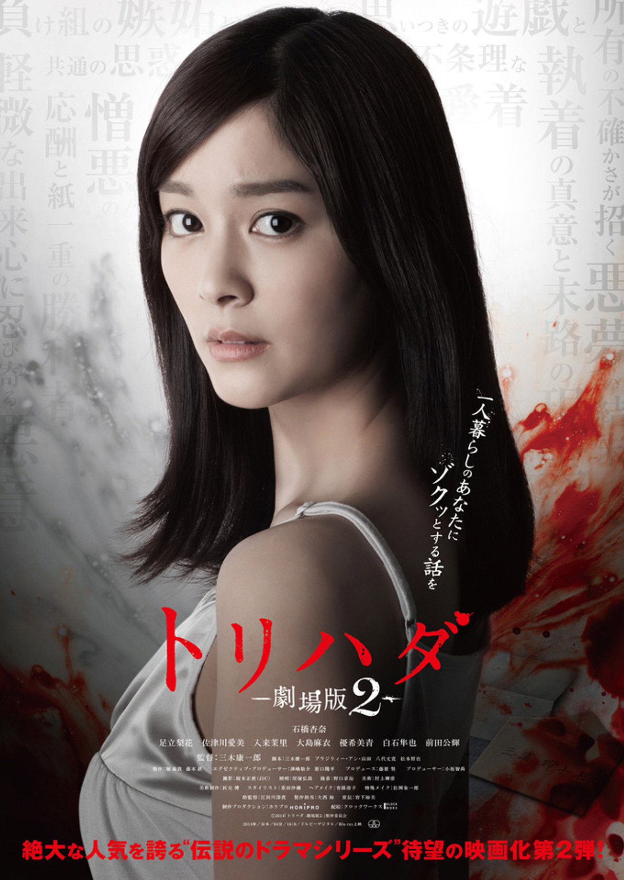 Torihada: The Movie 2 (2014)
