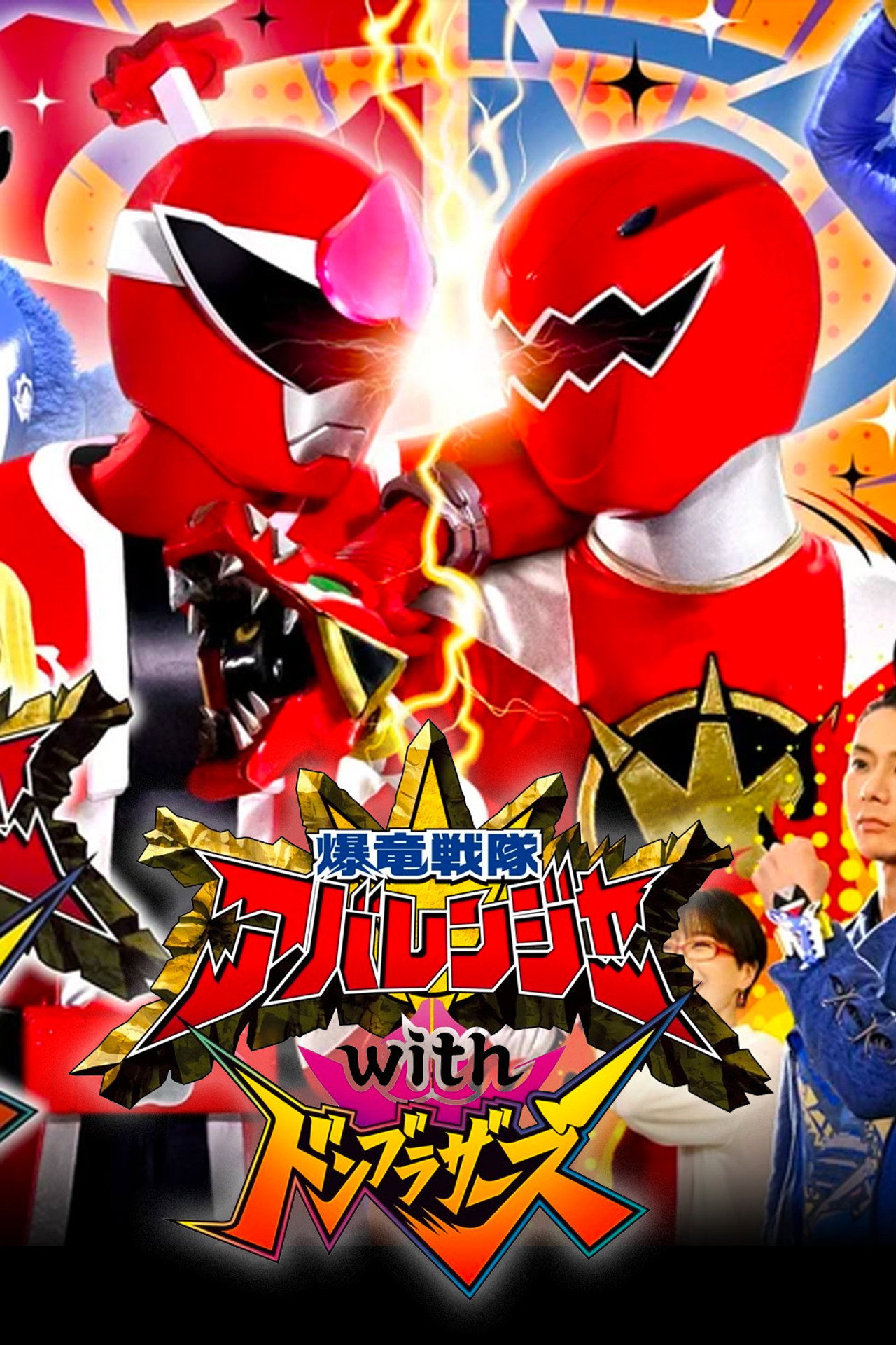 Bakuryuu Sentai Abaranger with DonBrothers (2023)