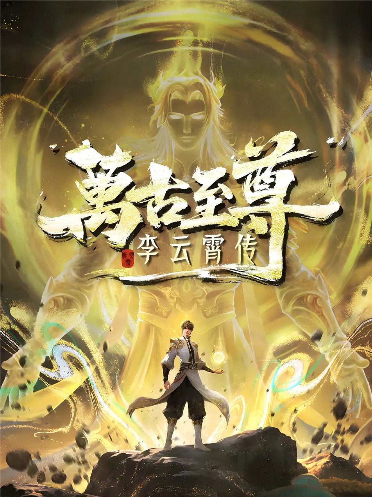 The Eternal Supreme, Li Yunxiao (2026) - 剧集