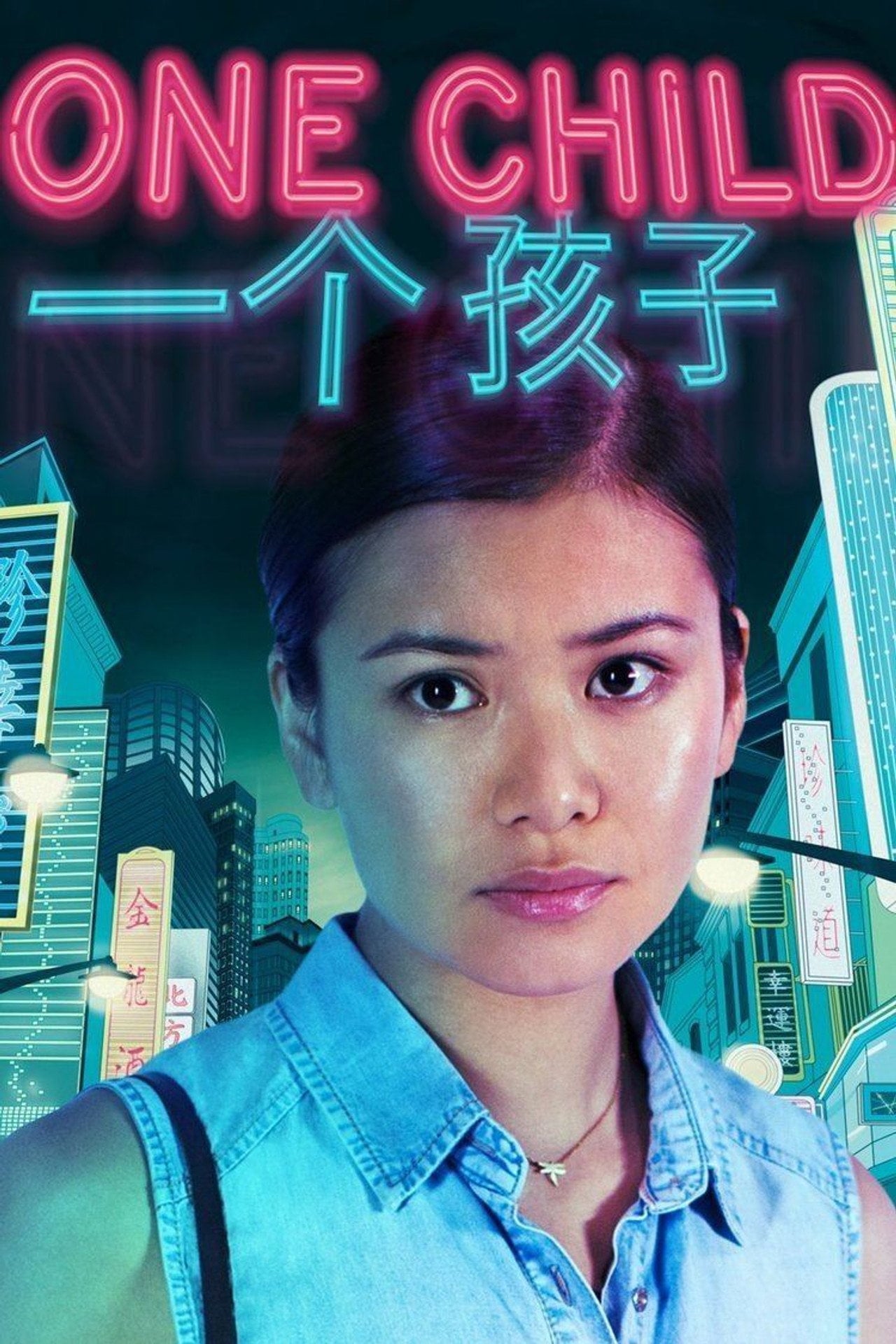 一個孩子 (2014)