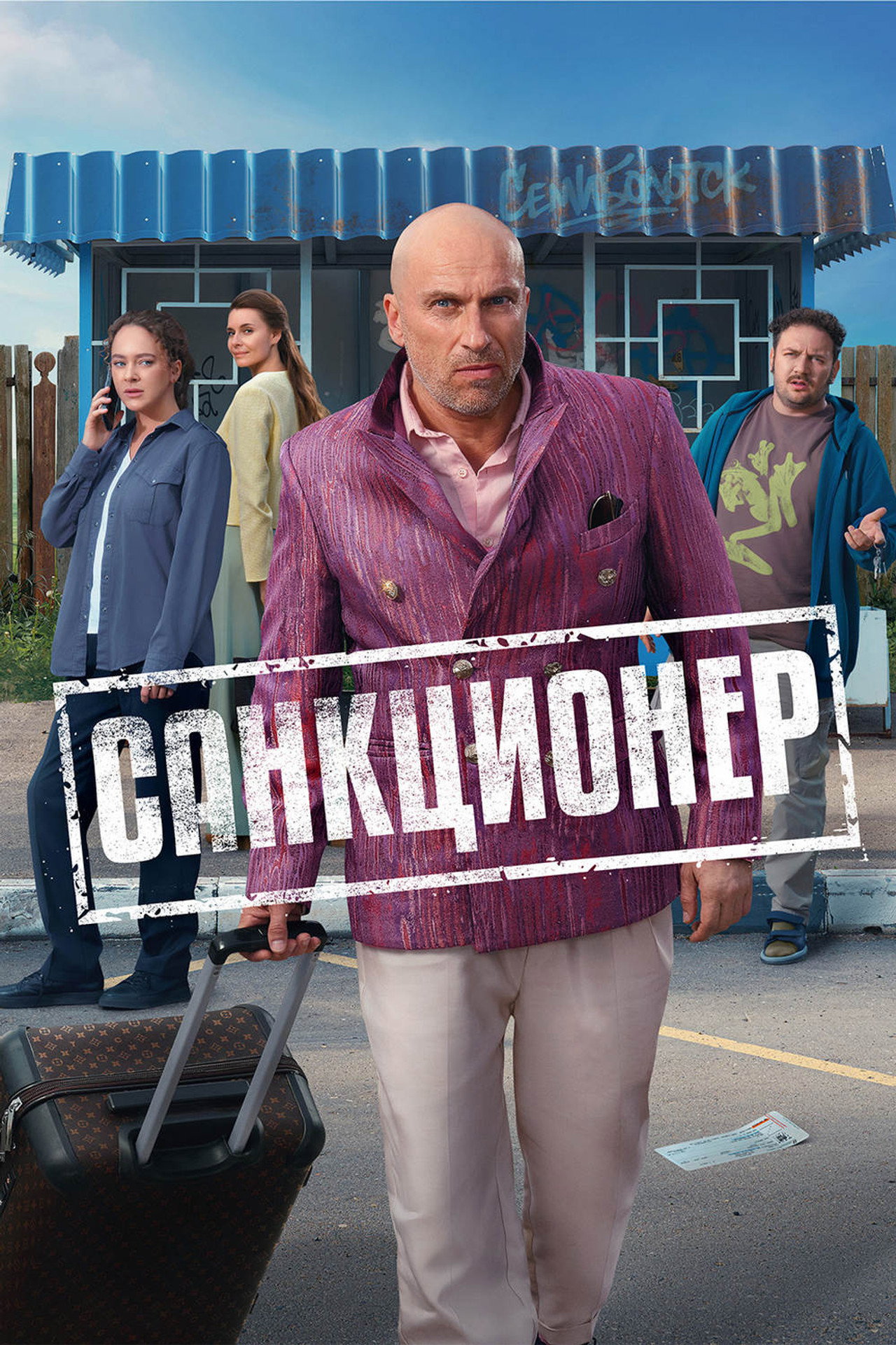 Санкционер (2025) poster