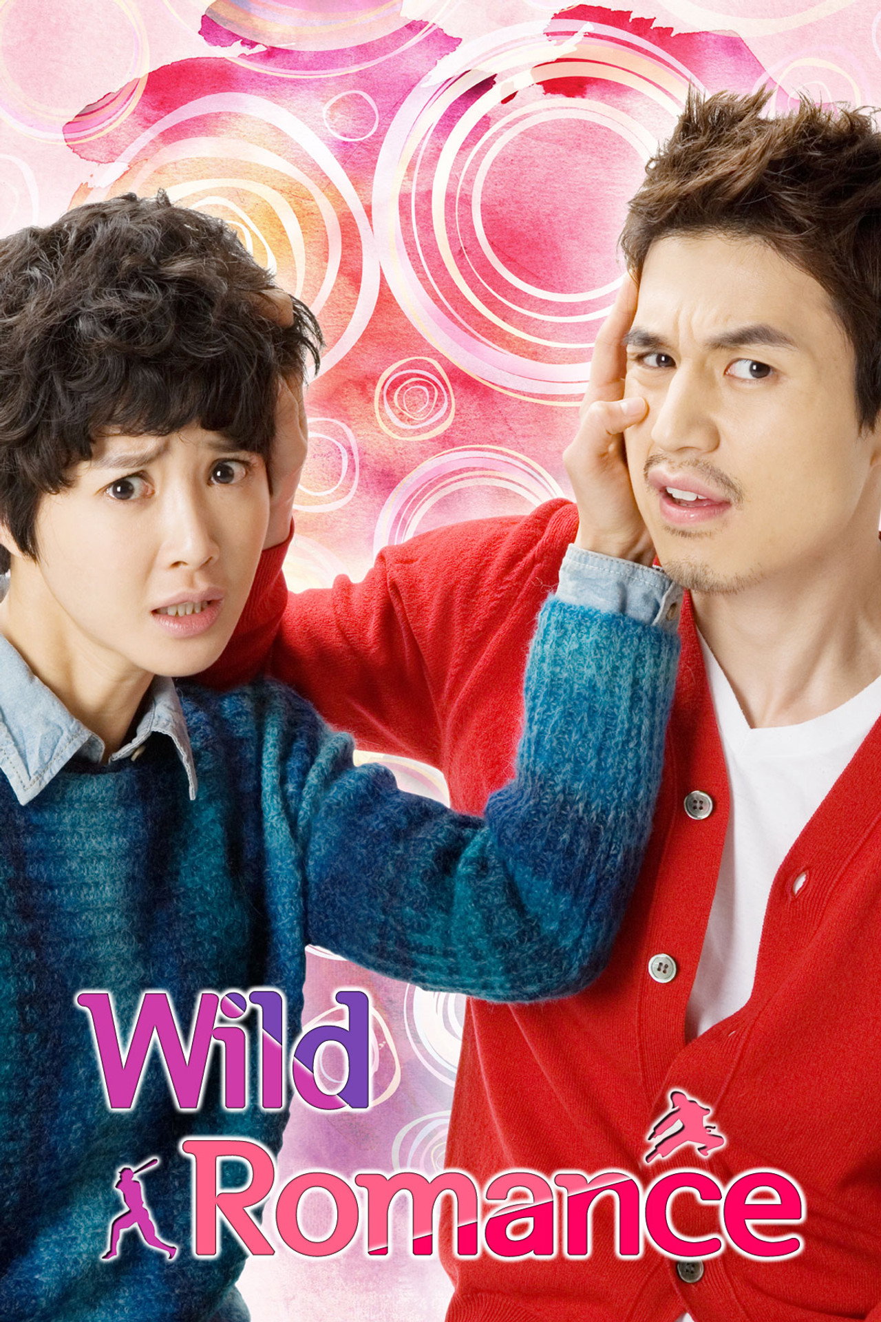 我的野蠻情人 (2012) poster