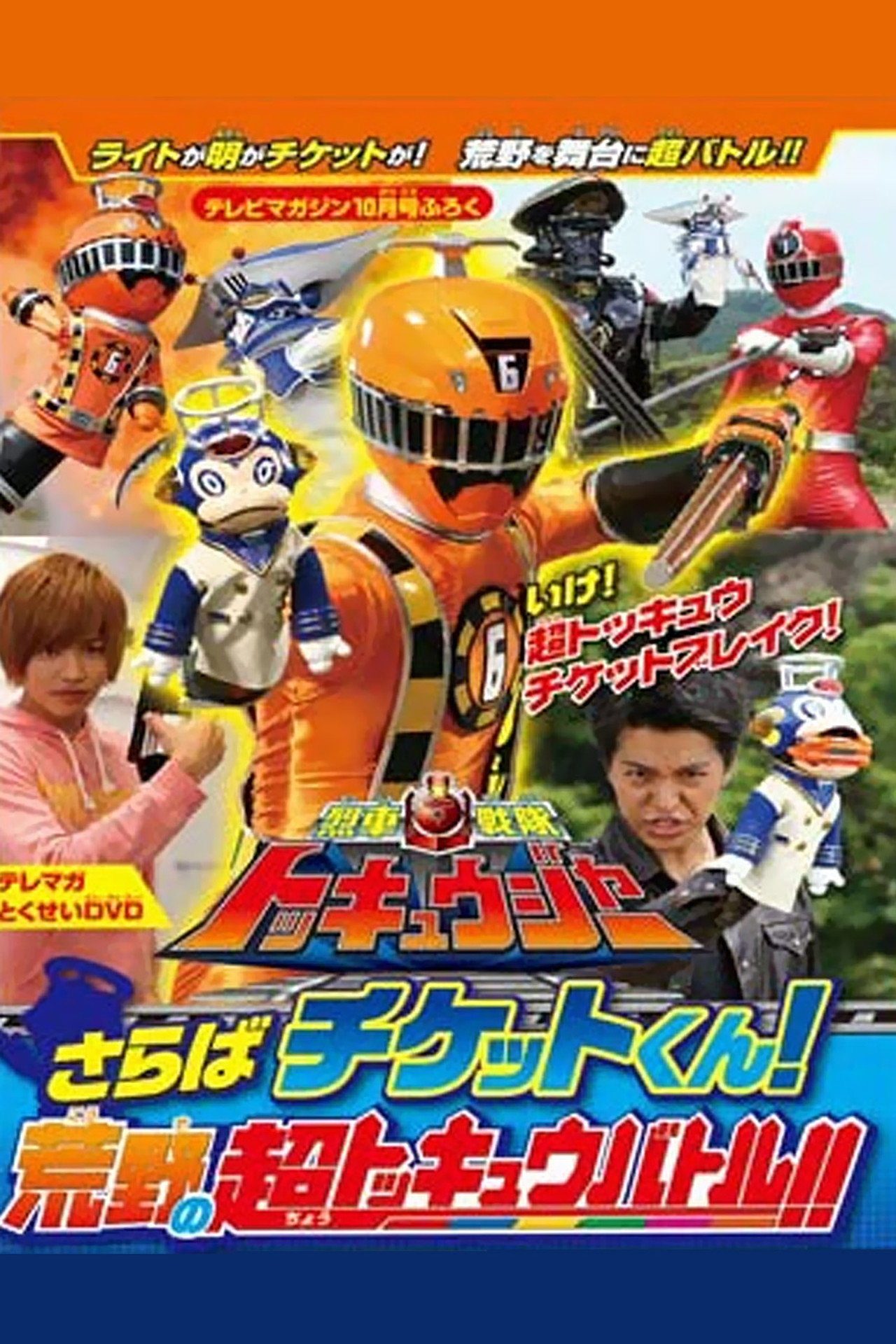 Ressha Sentai Toqger Special DVD (2014)